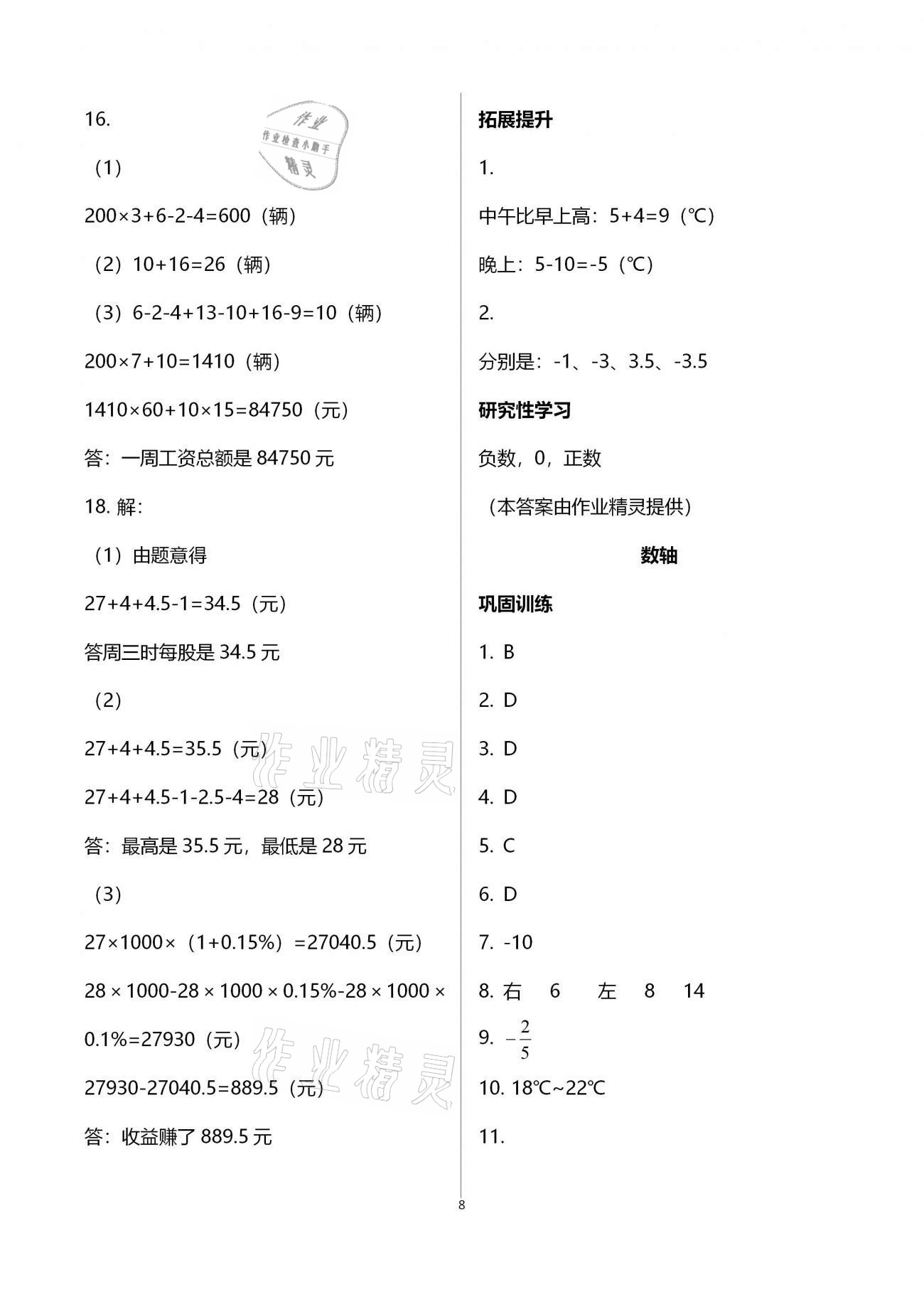 2020年行知天下七年級(jí)數(shù)學(xué)上冊(cè)青島版 第8頁(yè)