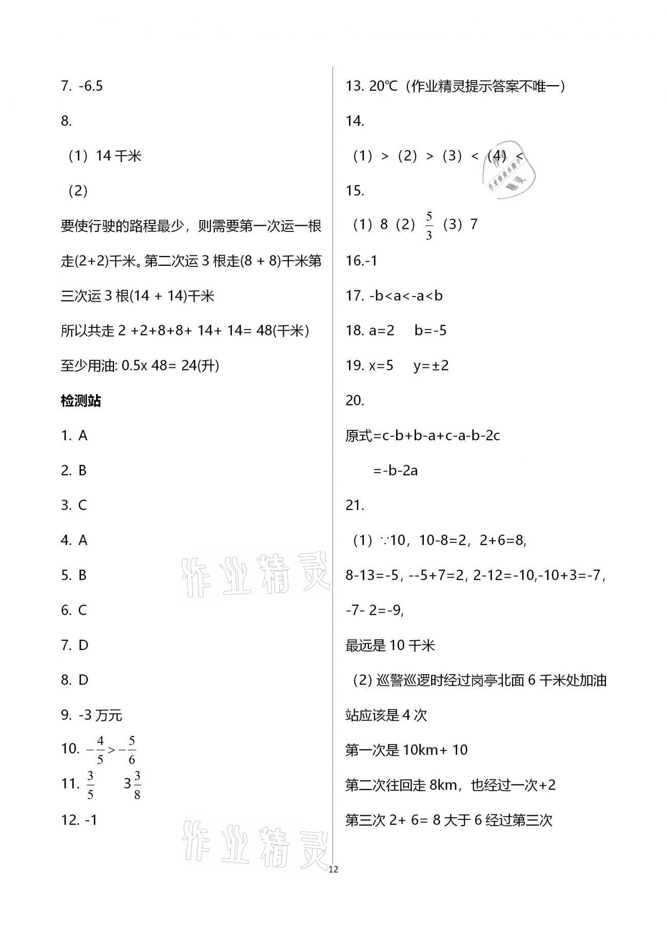 2020年行知天下七年級(jí)數(shù)學(xué)上冊(cè)青島版 第12頁