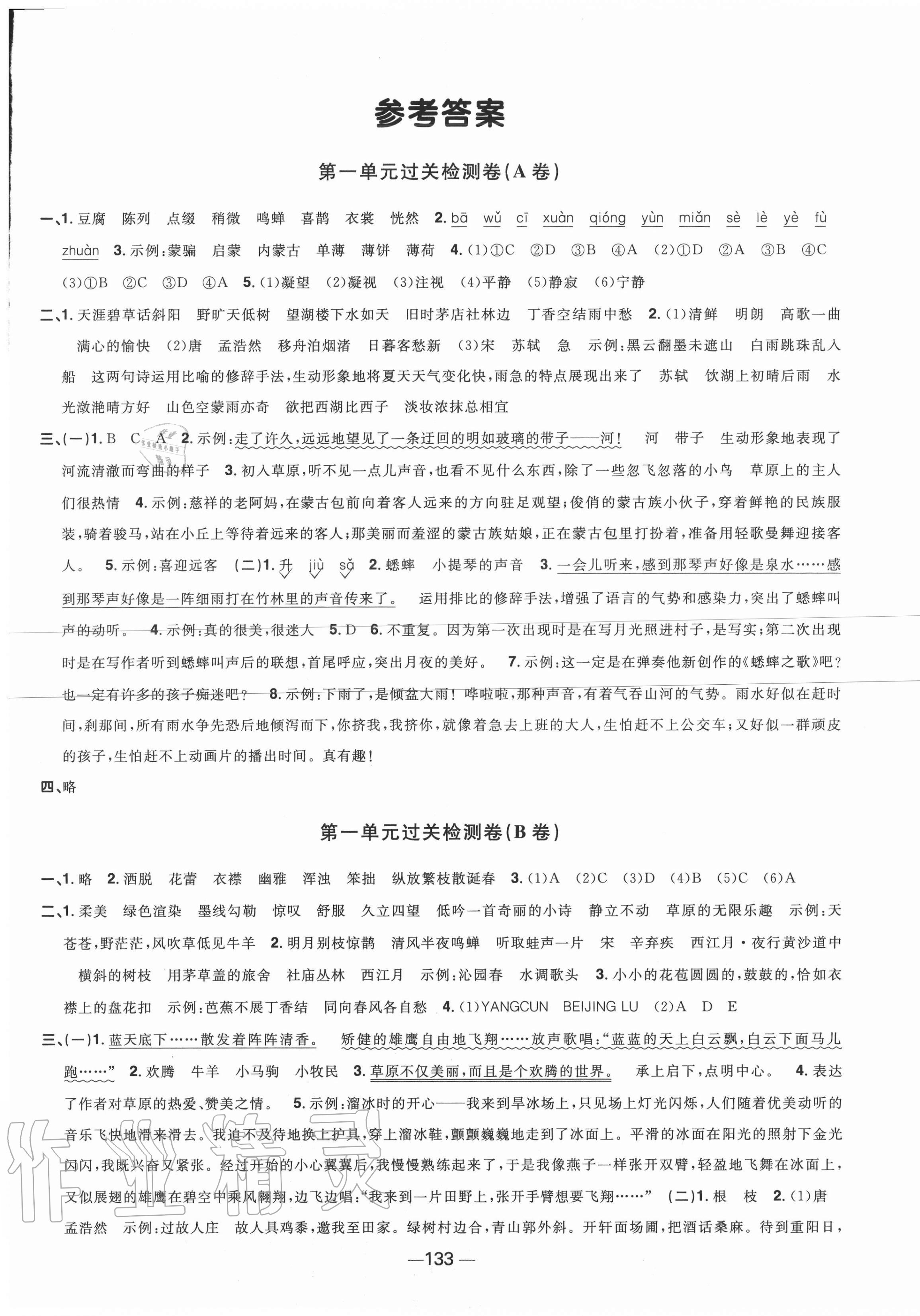 2020年阳光同学一线名师全优好卷六年级语文上册人教版江苏专版 第1页