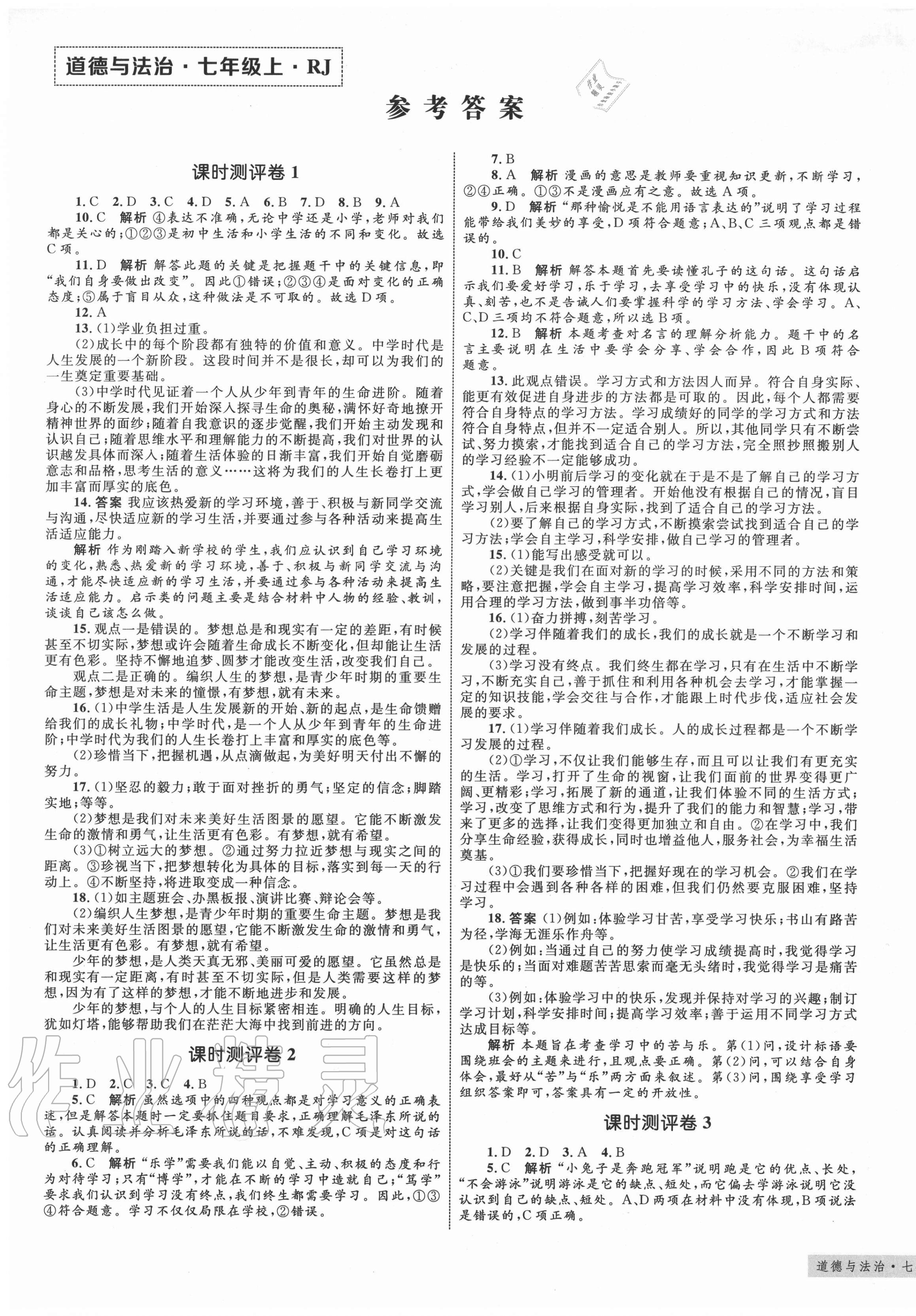 2020年優(yōu)化設(shè)計(jì)單元測試卷七年級道德與法治上冊人教版 第1頁