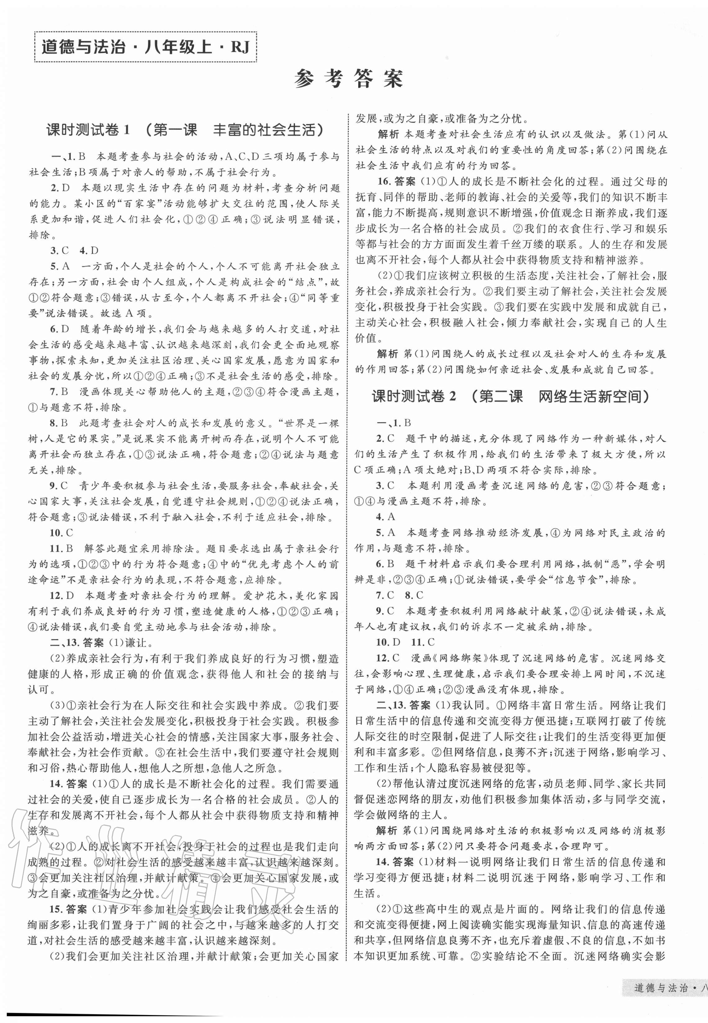 2020年優(yōu)化設(shè)計單元測試卷八年級道德與法治上冊人教版 第1頁