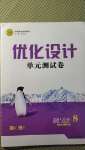 2020年優(yōu)化設(shè)計單元測試卷八年級道德與法治上冊人教版