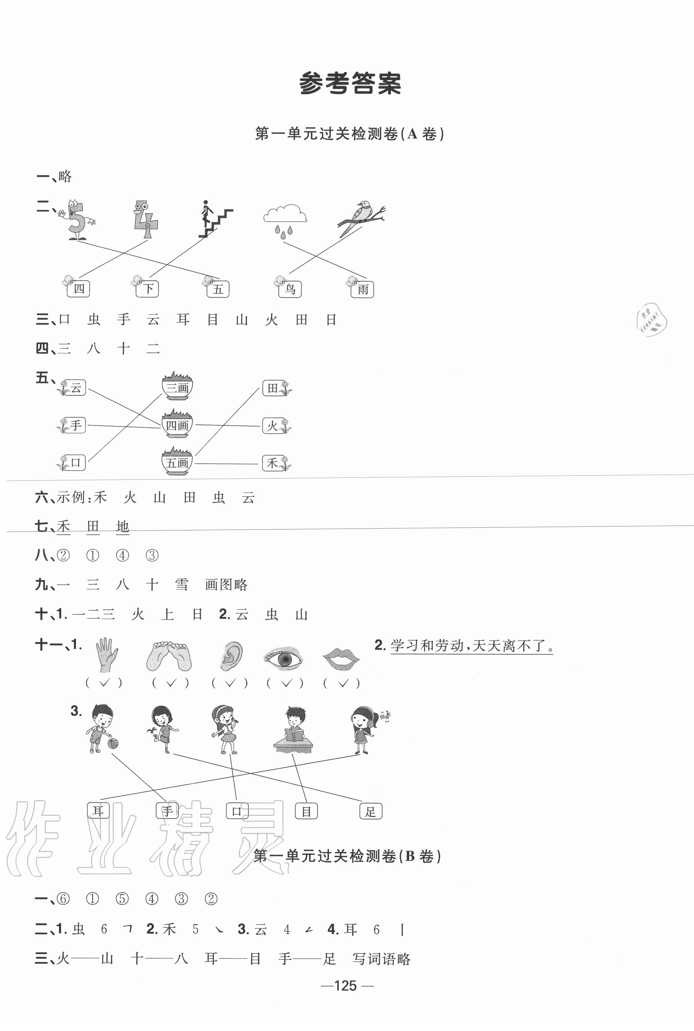 2020年阳光同学一线名师全优好卷一年级语文上册人教版江苏专版 第1页