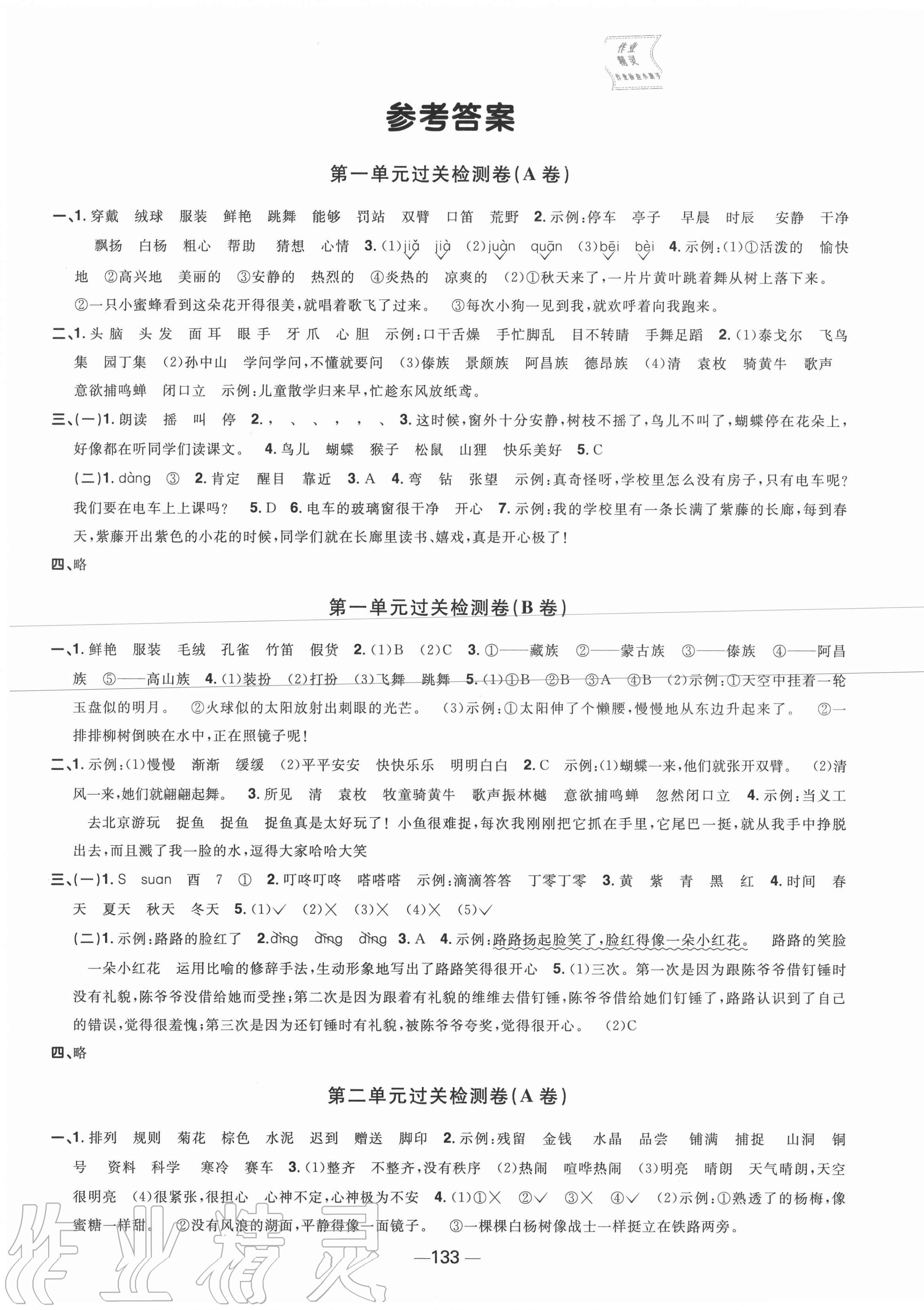 2020年陽(yáng)光同學(xué)一線名師全優(yōu)好卷三年級(jí)語(yǔ)文上冊(cè)人教版江蘇專(zhuān)版 第1頁(yè)