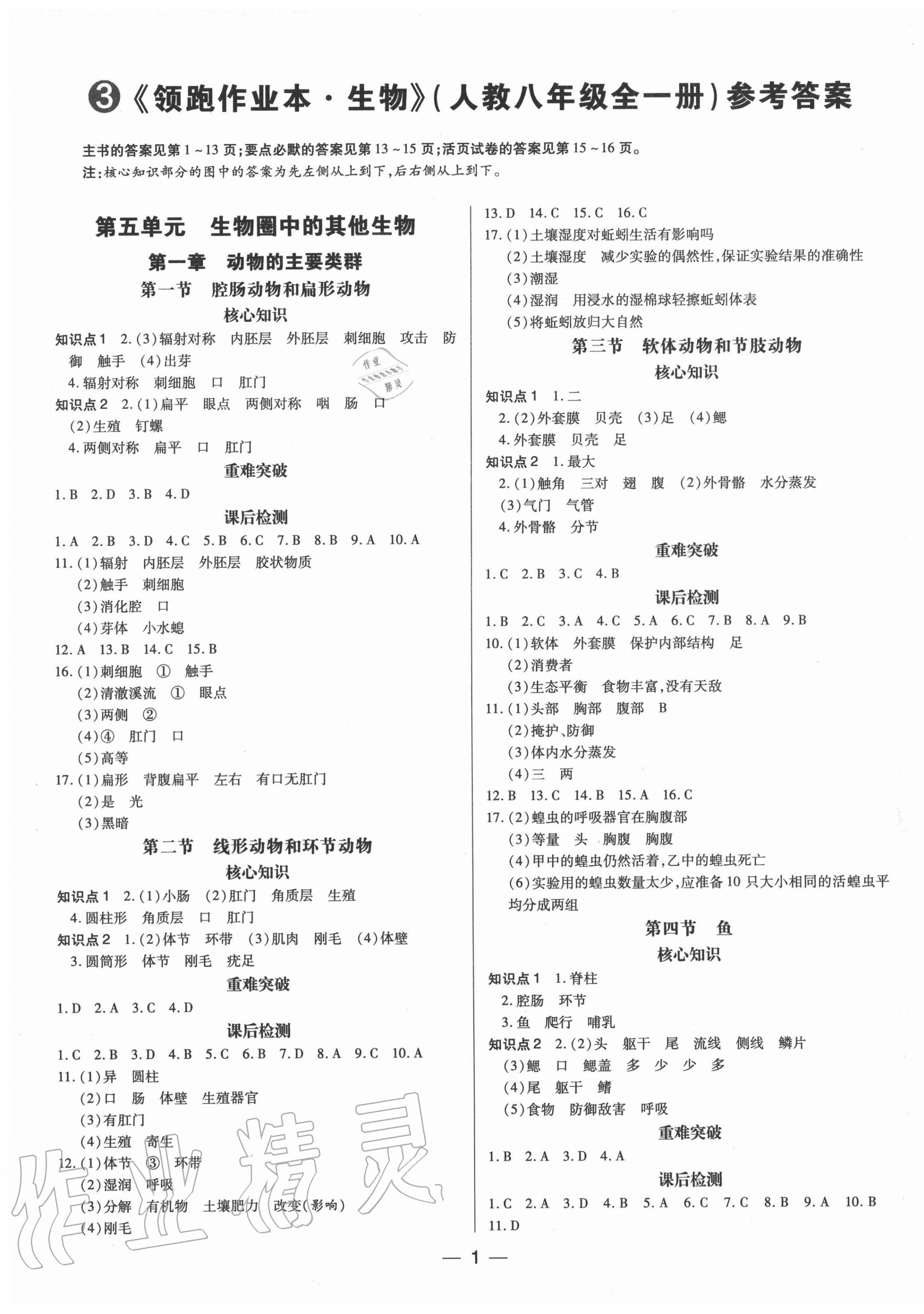 2020年领跑作业本八年级生物全一册人教版广东专版 第1页