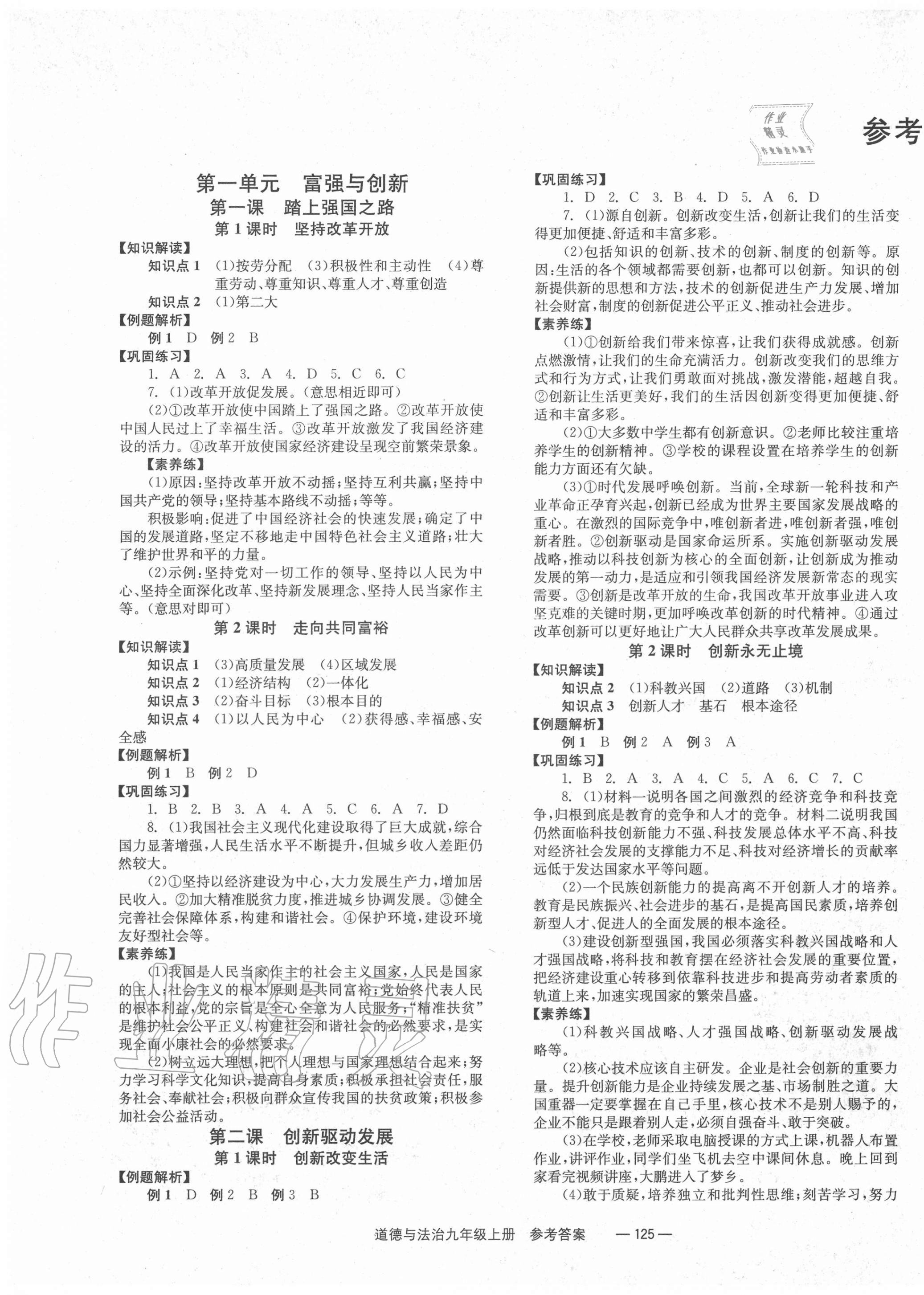 2020年全效學(xué)習(xí)學(xué)業(yè)評價(jià)方案九年級道德與法治上冊人教版 第1頁