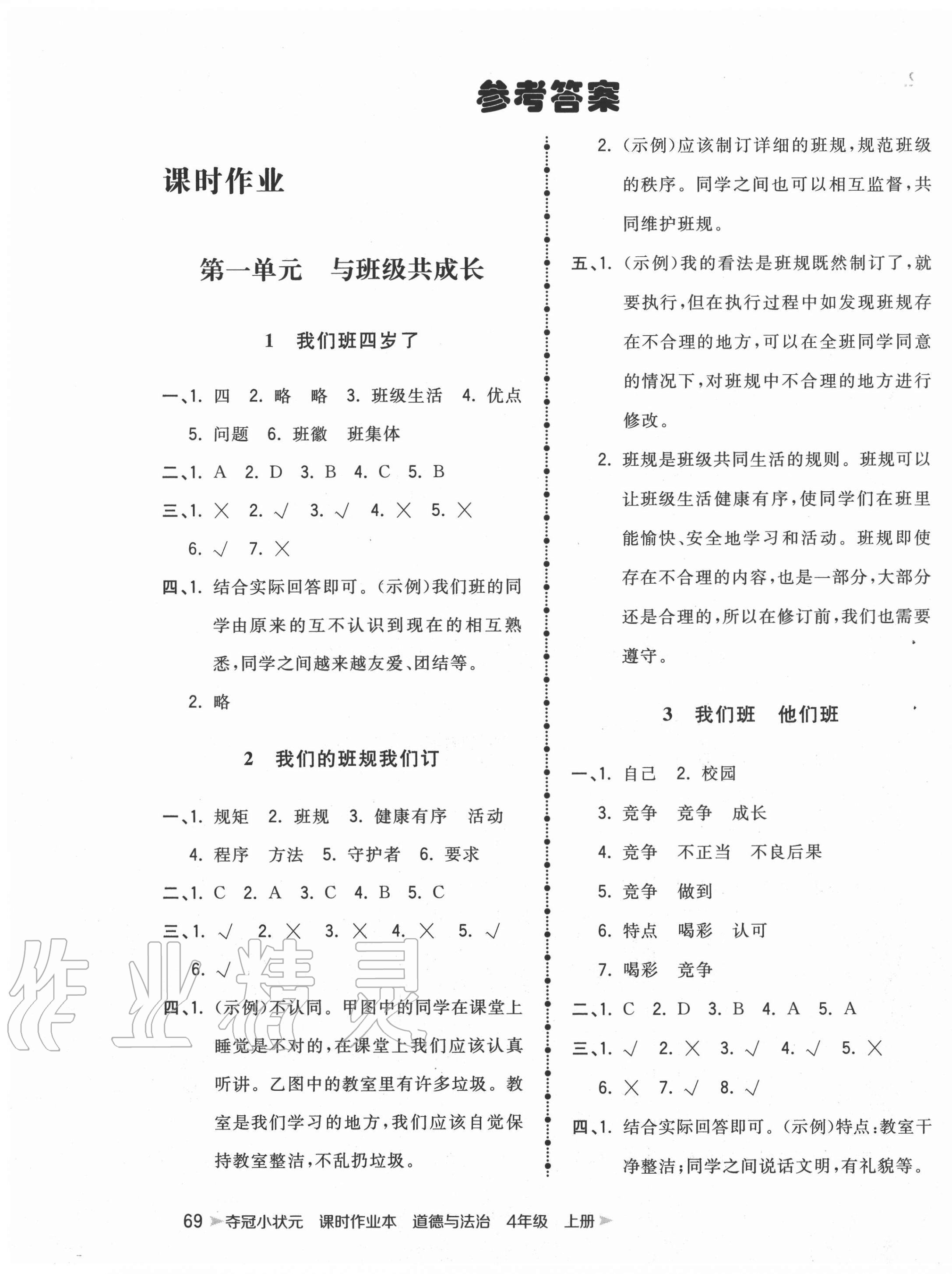 2020年奪冠小狀元課時(shí)作業(yè)本四年級(jí)道德與法治上冊(cè)人教版中國(guó)地圖出版社 第1頁(yè)