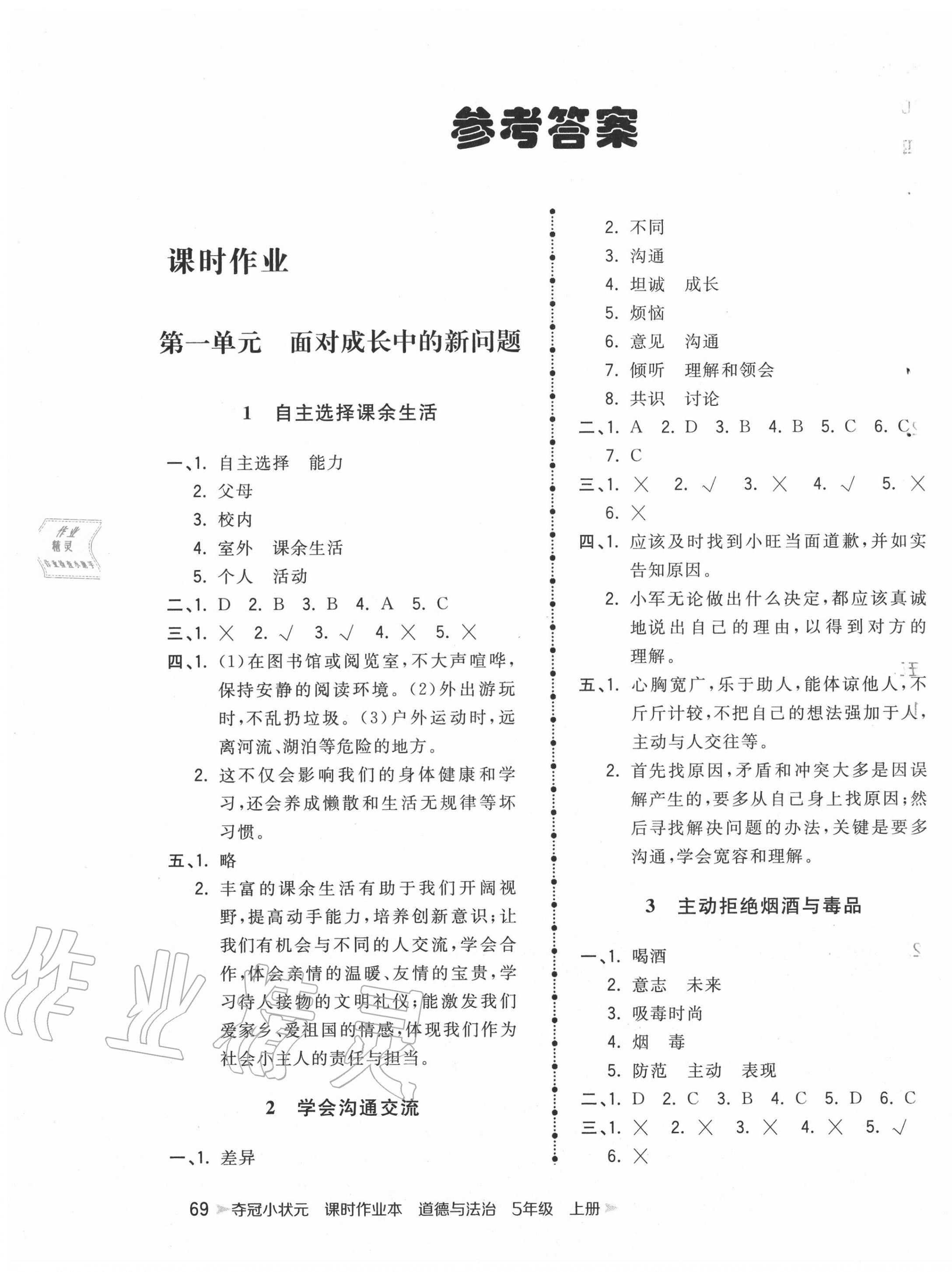 2020年奪冠小狀元課時(shí)作業(yè)本五年級(jí)道德與法治上冊(cè)人教版中國地圖出版社 第1頁