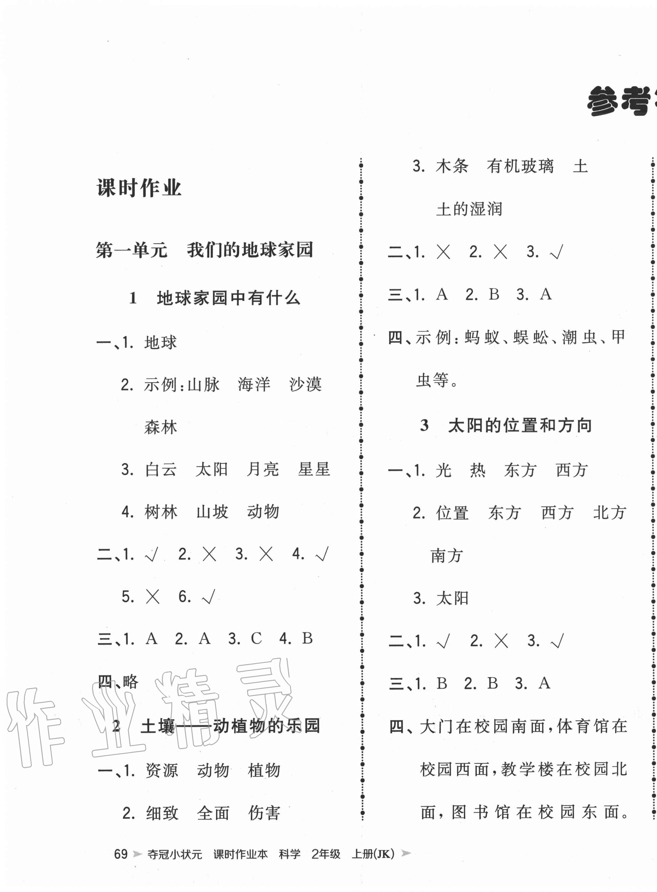 2020年奪冠小狀元課時(shí)作業(yè)本二年級(jí)科學(xué)上冊(cè)教科版中國(guó)地圖出版社 第1頁(yè)