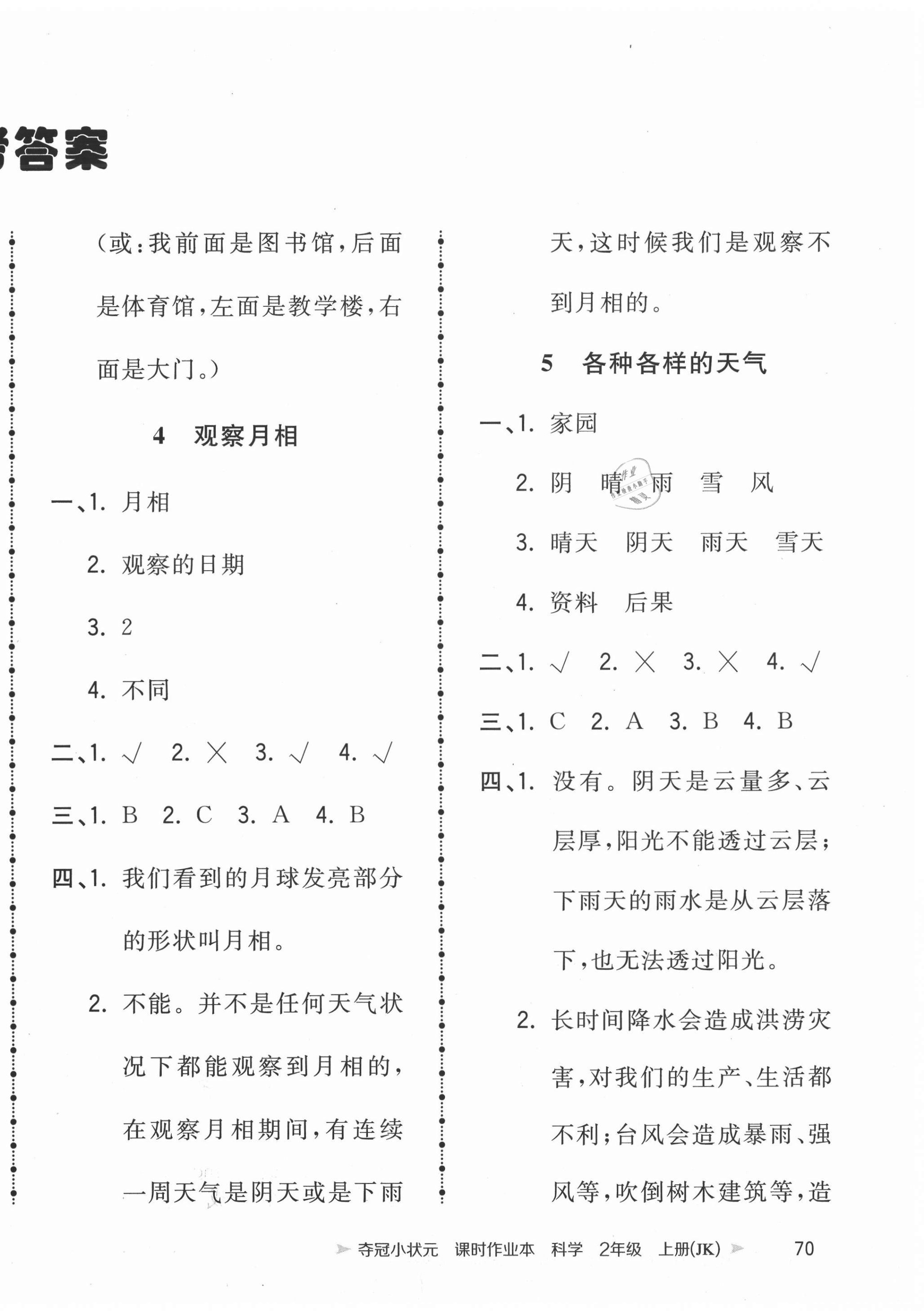 2020年奪冠小狀元課時作業(yè)本二年級科學上冊教科版中國地圖出版社 第2頁