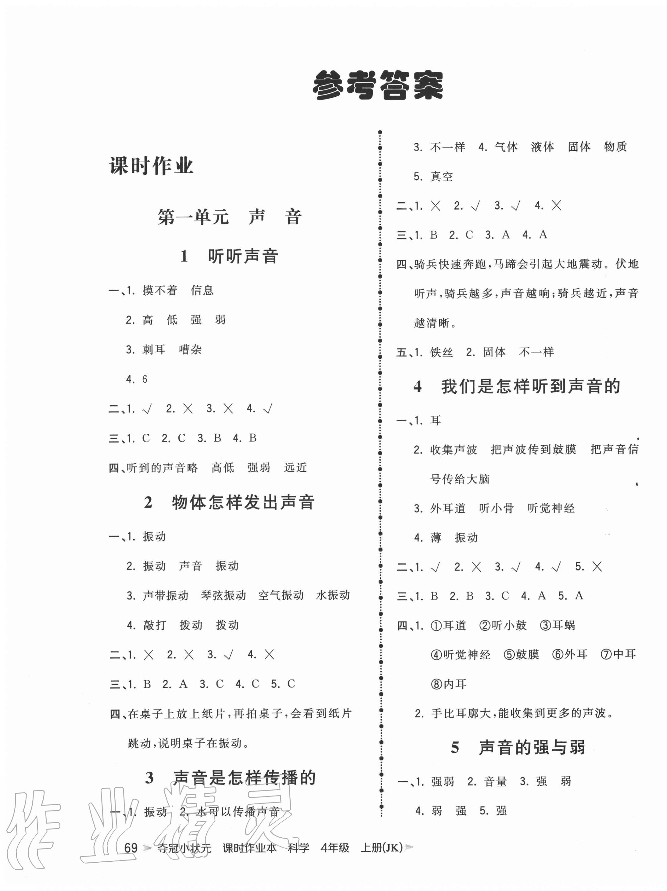 2020年奪冠小狀元課時(shí)作業(yè)本四年級科學(xué)上冊教科版中國地圖出版社 第1頁