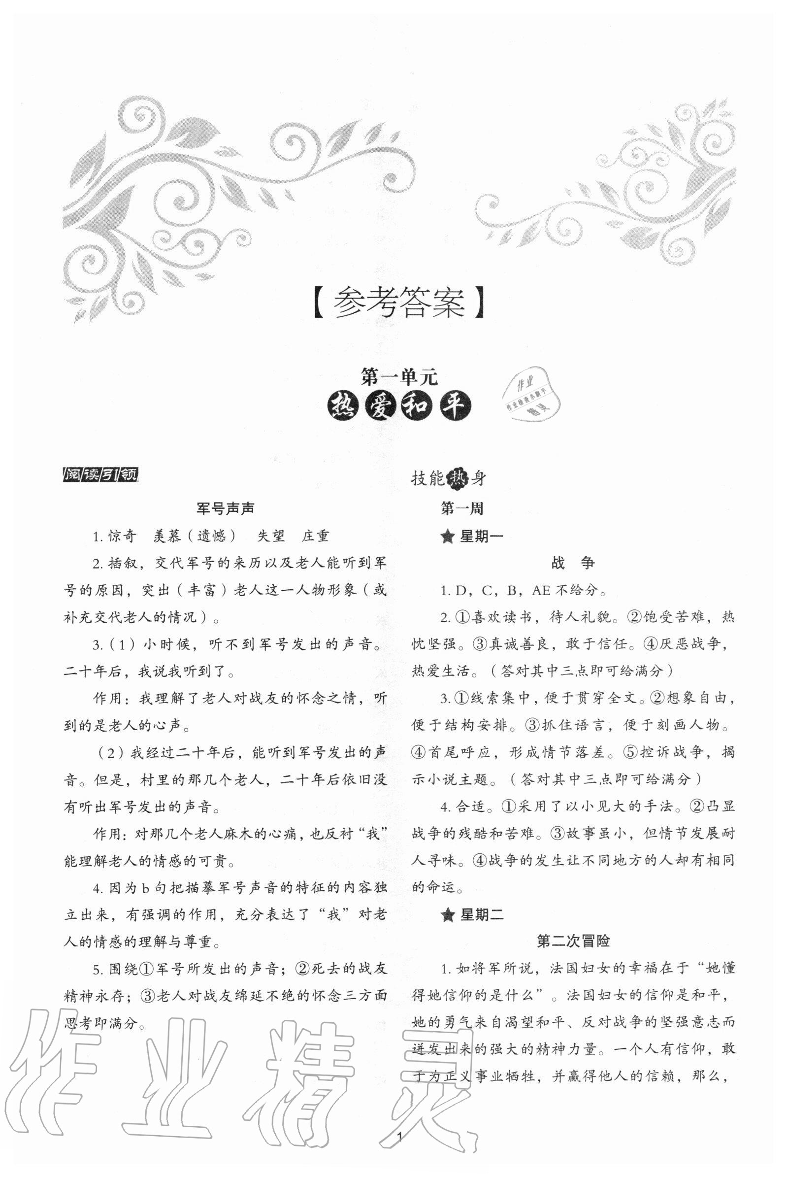 2020年核心素養讀本閱讀與寫作八年級語文上冊嘉興專版 參考答案第1頁