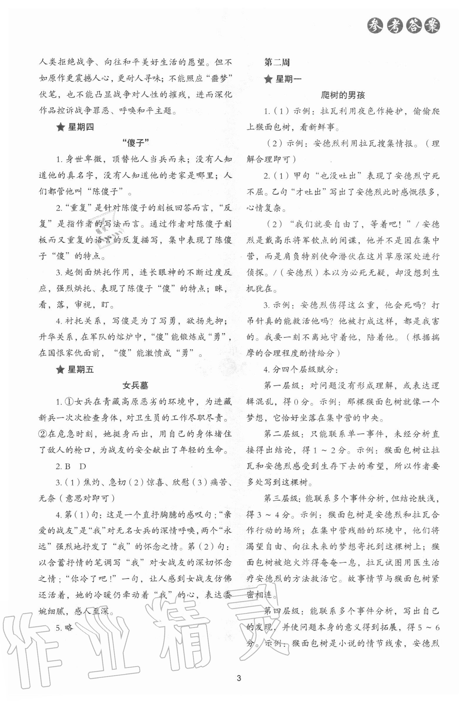2020年核心素養讀本閱讀與寫作八年級語文上冊嘉興專版 參考答案第3頁