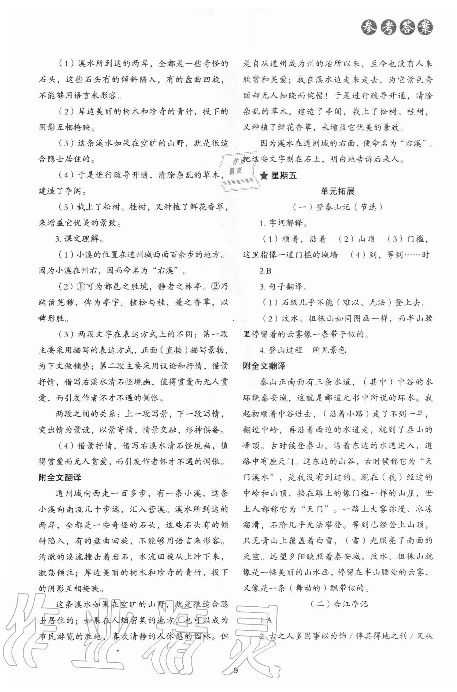 2020年核心素養讀本閱讀與寫作八年級語文上冊嘉興專版 參考答案第9頁