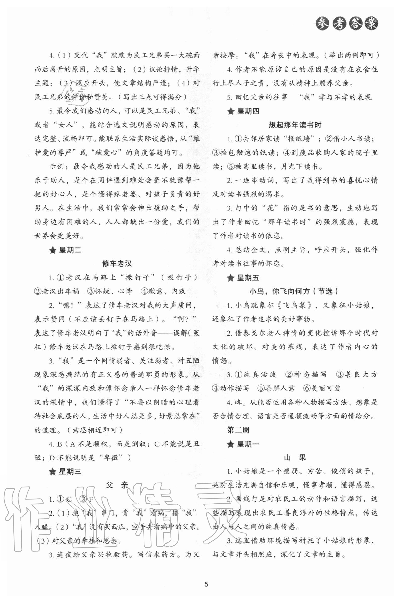 2020年核心素養讀本閱讀與寫作八年級語文上冊嘉興專版 參考答案第5頁