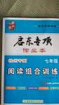 2020年啟東專項(xiàng)作業(yè)本七年級閱讀組合訓(xùn)練徐州專版