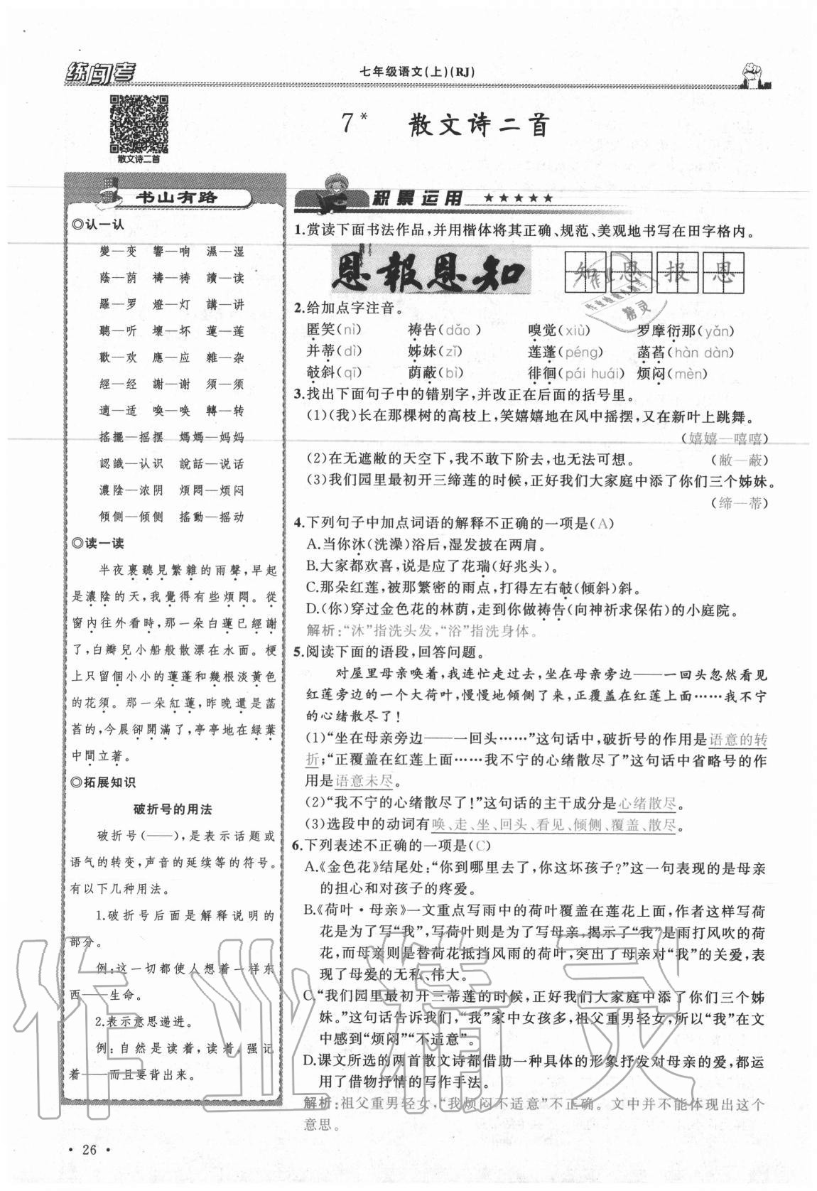 2020年黄冈金牌之路练闯考七年级语文上册人教版山西专版 参考答案第26页