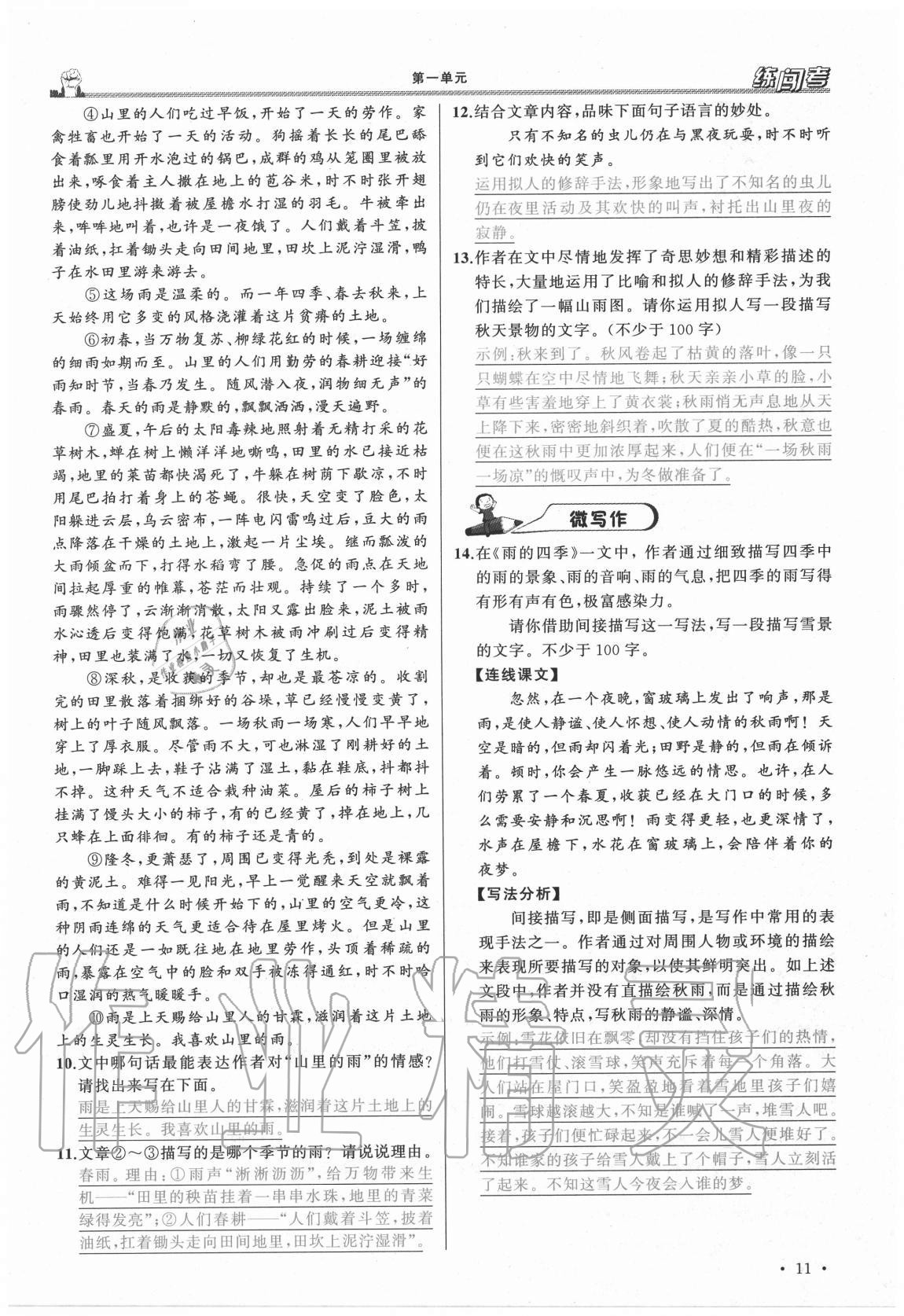 2020年黃岡金牌之路練闖考七年級語文上冊人教版山西專版 參考答案第11頁