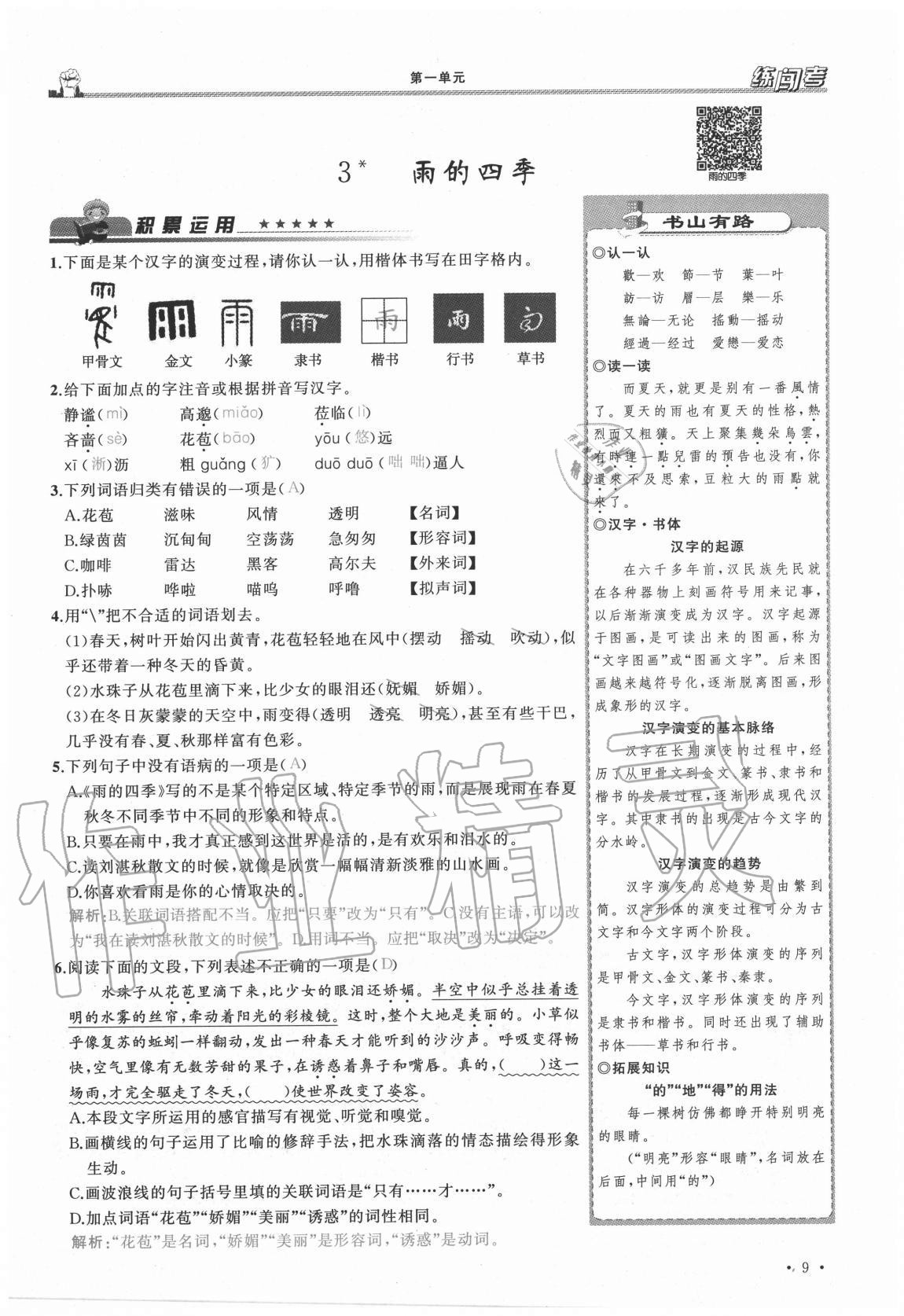 2020年黃岡金牌之路練闖考七年級(jí)語文上冊(cè)人教版山西專版 參考答案第9頁