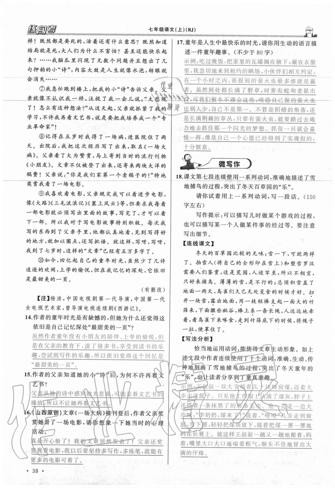 2020年黃岡金牌之路練闖考七年級(jí)語(yǔ)文上冊(cè)人教版山西專版 參考答案第38頁(yè)