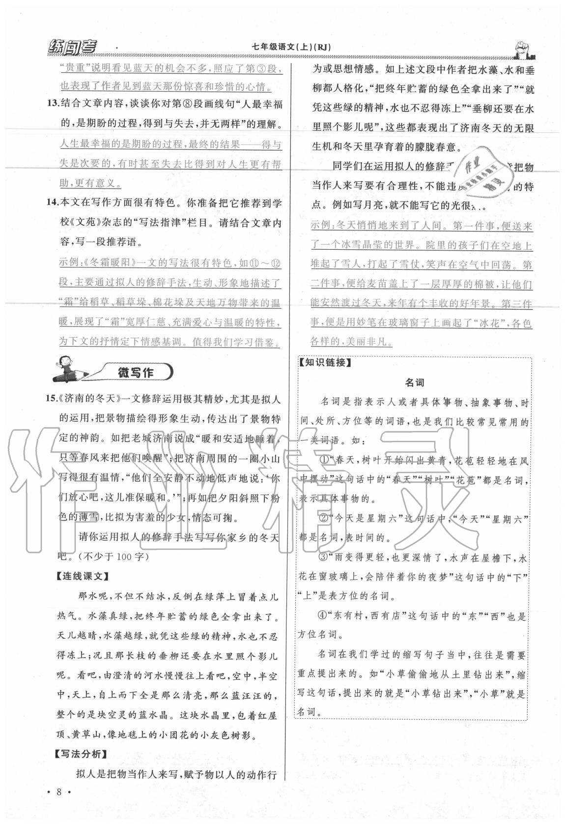 2020年黃岡金牌之路練闖考七年級語文上冊人教版山西專版 參考答案第8頁