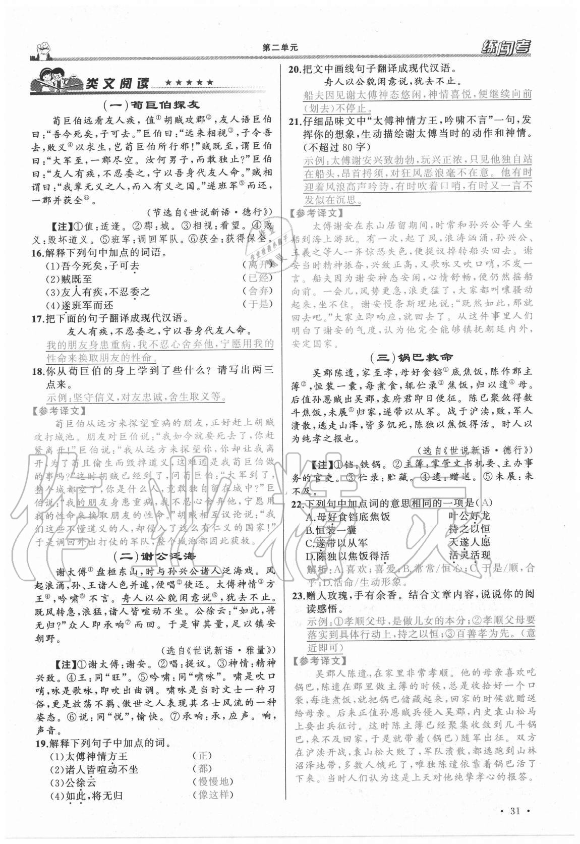 2020年黃岡金牌之路練闖考七年級語文上冊人教版山西專版 參考答案第31頁