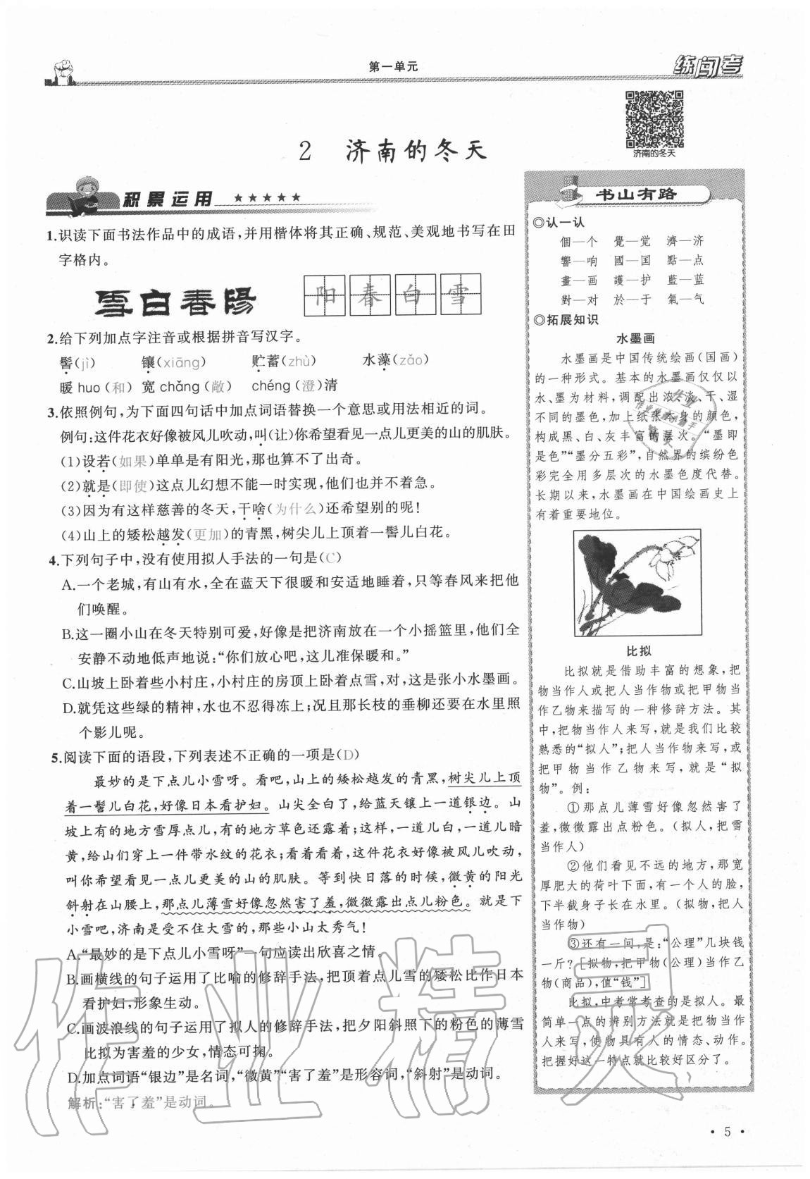 2020年黃岡金牌之路練闖考七年級語文上冊人教版山西專版 參考答案第5頁