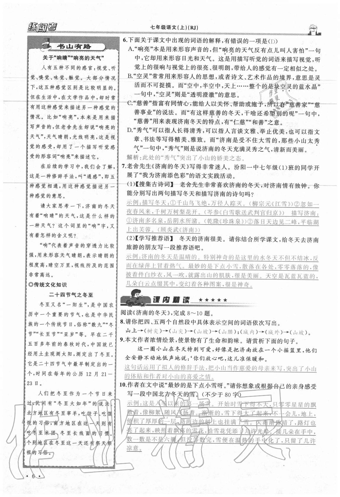 2020年黃岡金牌之路練闖考七年級語文上冊人教版山西專版 參考答案第6頁