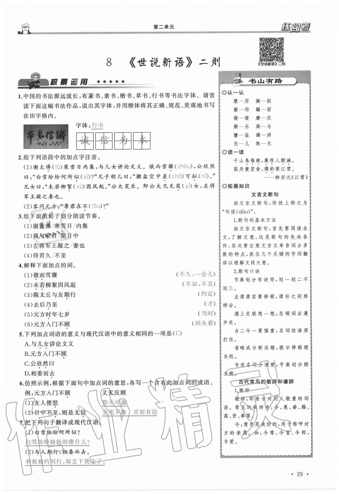 2020年黃岡金牌之路練闖考七年級(jí)語文上冊(cè)人教版山西專版 參考答案第29頁