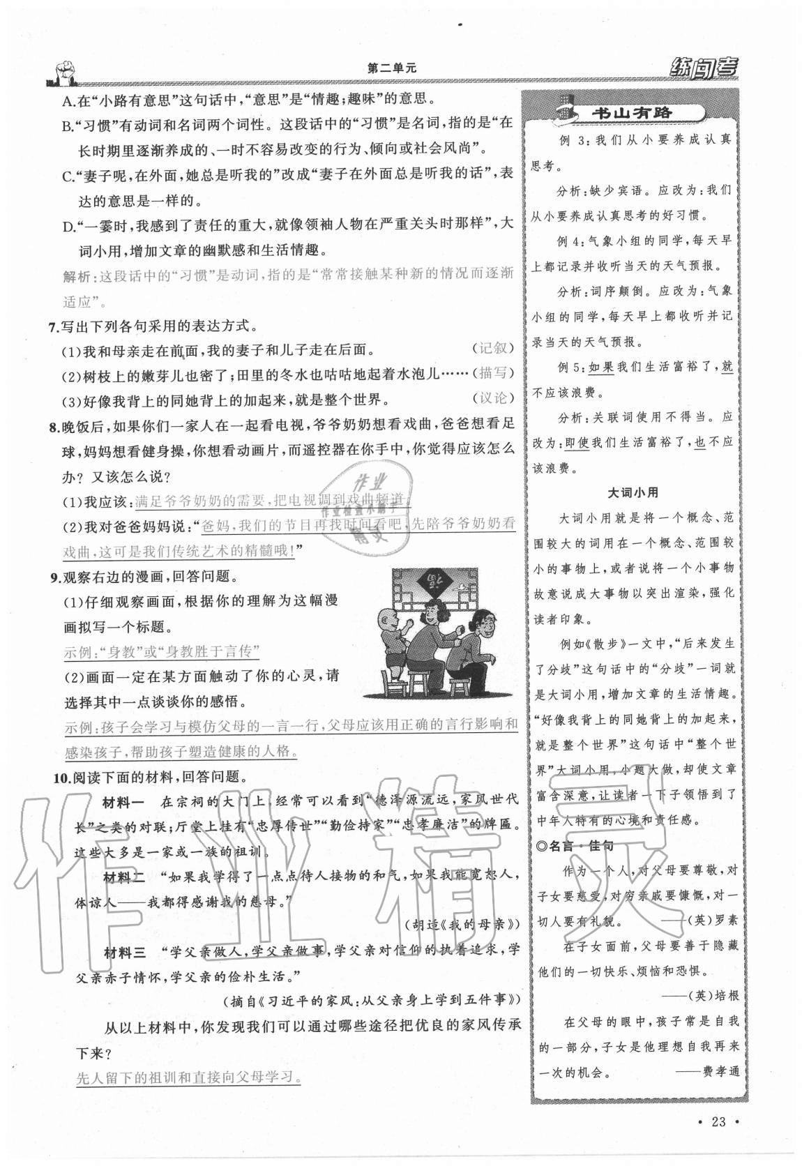 2020年黄冈金牌之路练闯考七年级语文上册人教版山西专版 参考答案第23页