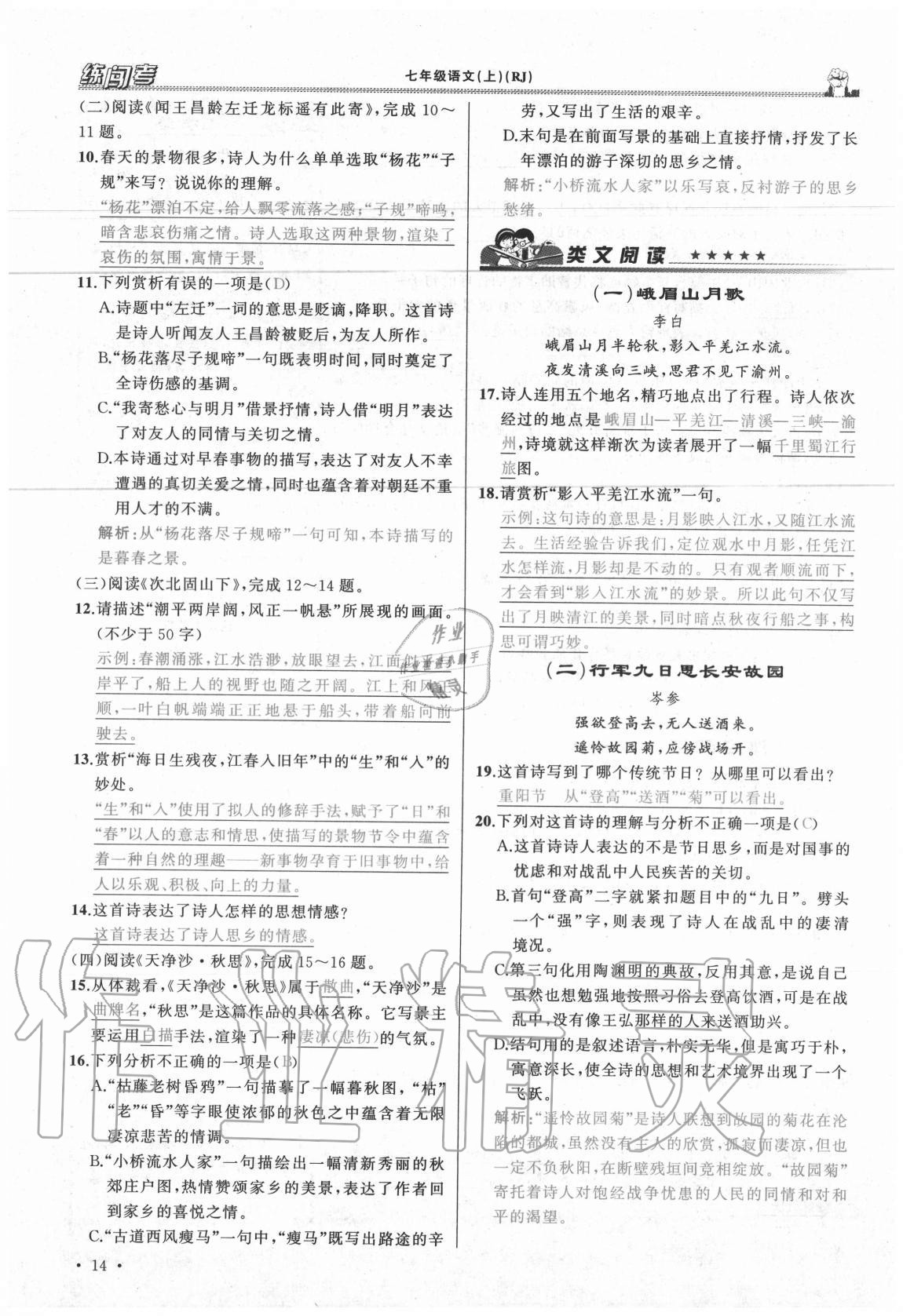 2020年黃岡金牌之路練闖考七年級(jí)語文上冊(cè)人教版山西專版 參考答案第14頁