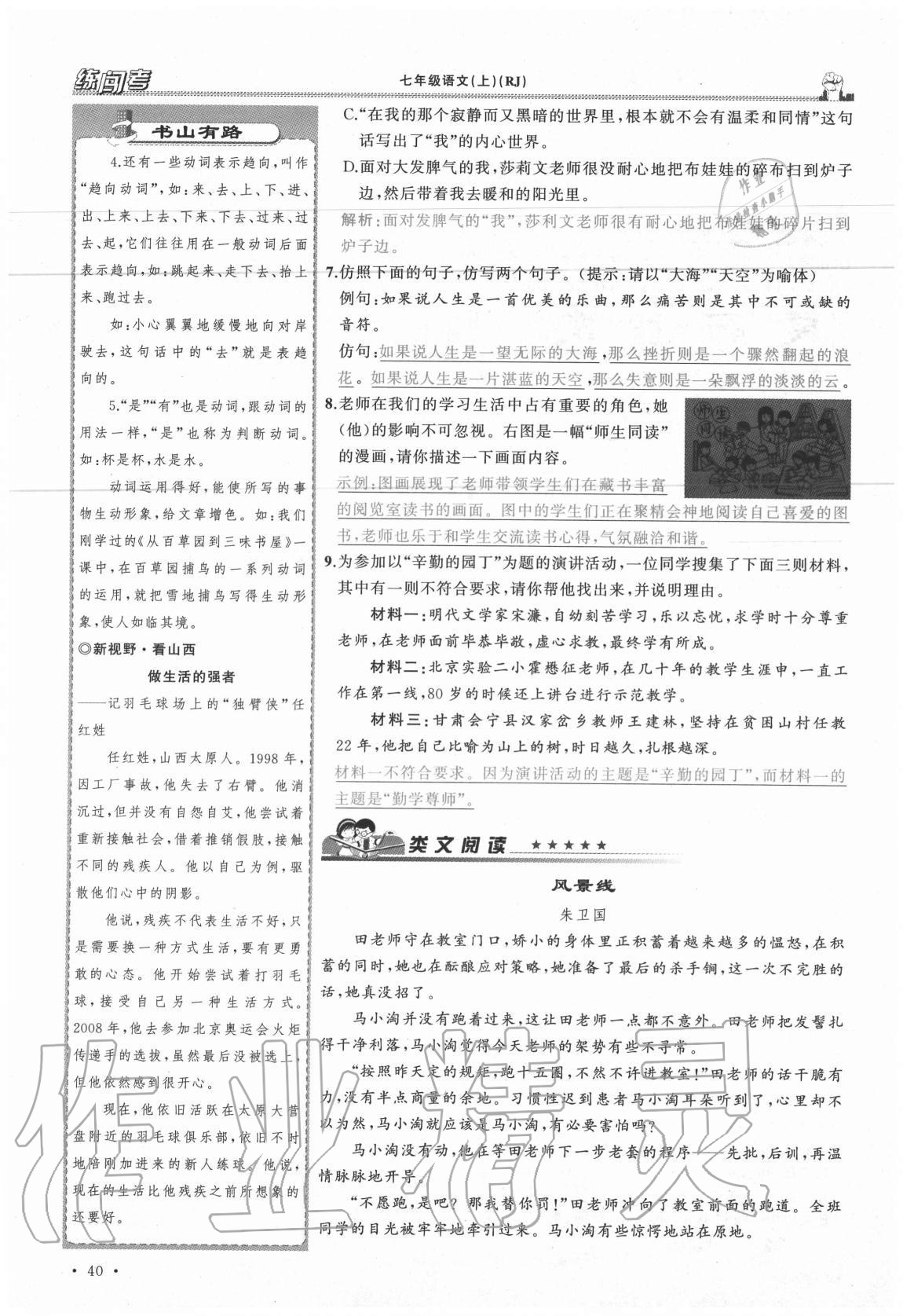 2020年黄冈金牌之路练闯考七年级语文上册人教版山西专版 参考答案第40页