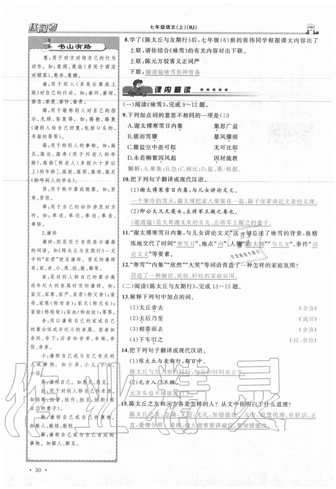 2020年黃岡金牌之路練闖考七年級語文上冊人教版山西專版 參考答案第30頁