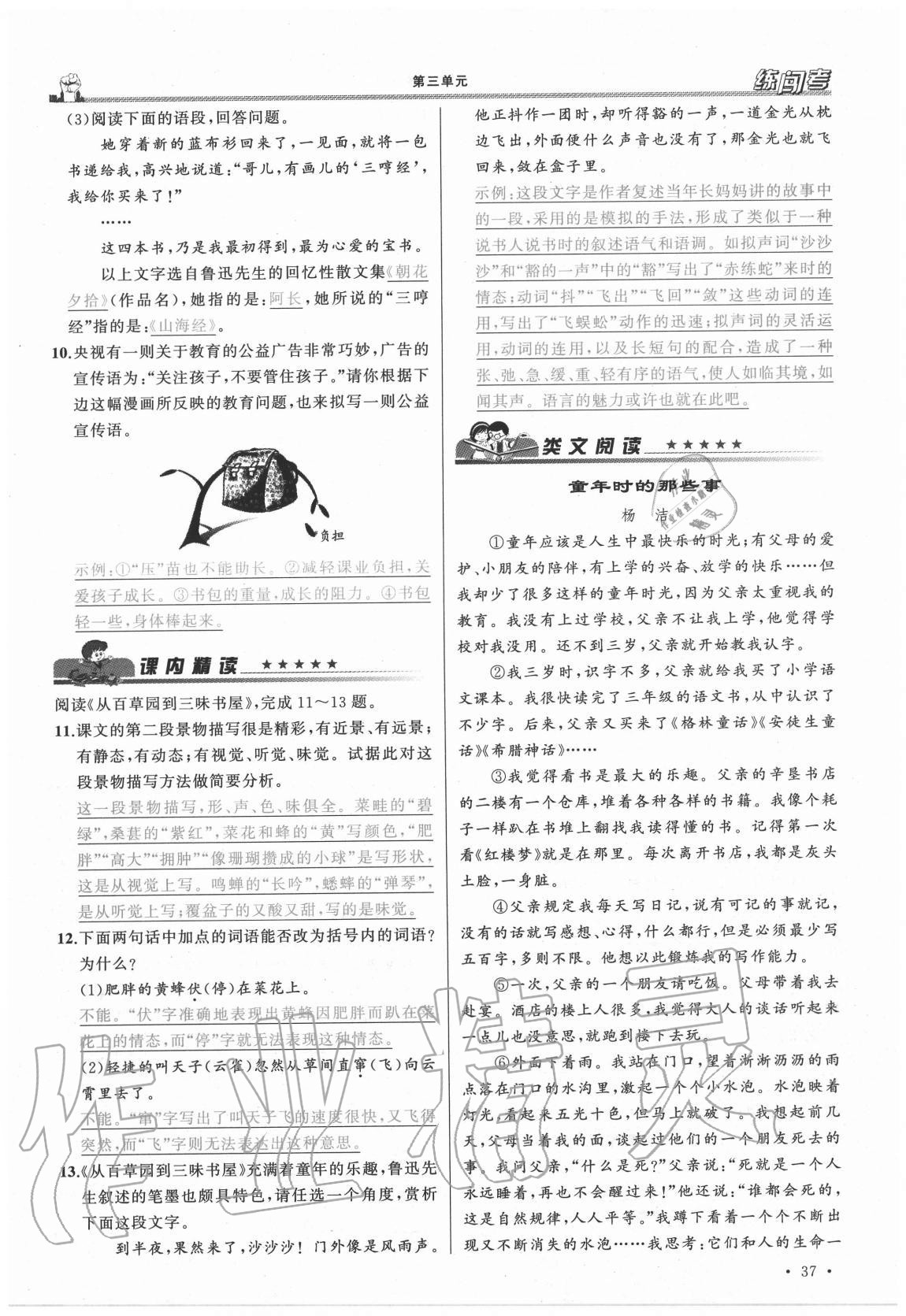 2020年黃岡金牌之路練闖考七年級語文上冊人教版山西專版 參考答案第37頁