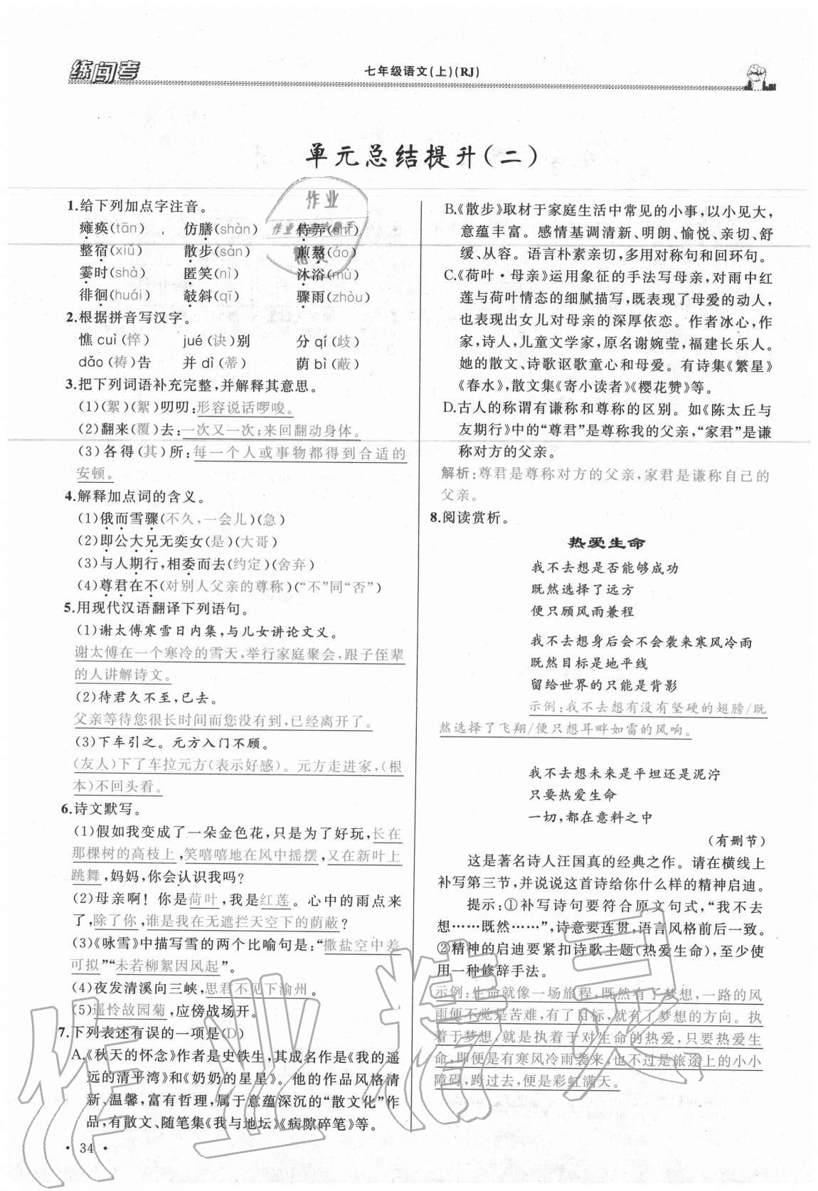 2020年黃岡金牌之路練闖考七年級語文上冊人教版山西專版 參考答案第34頁