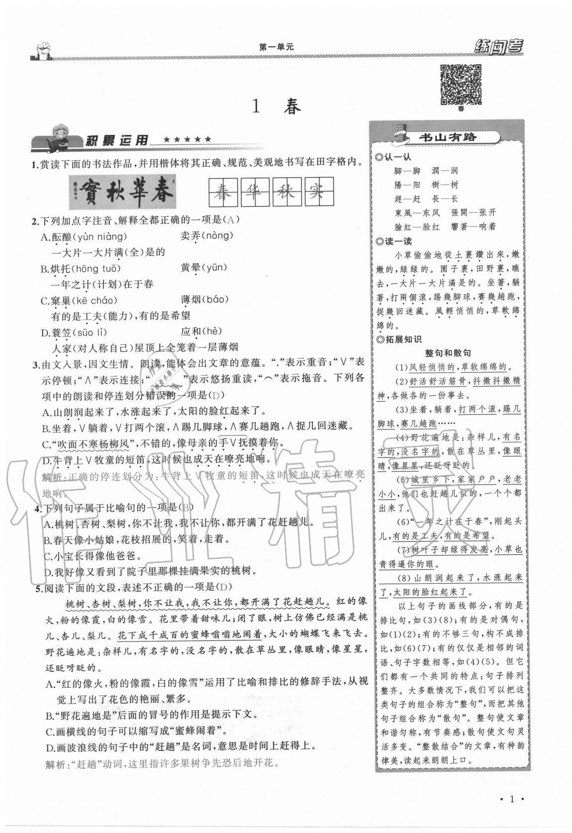 2020年黄冈金牌之路练闯考七年级语文上册人教版山西专版 参考答案第1页