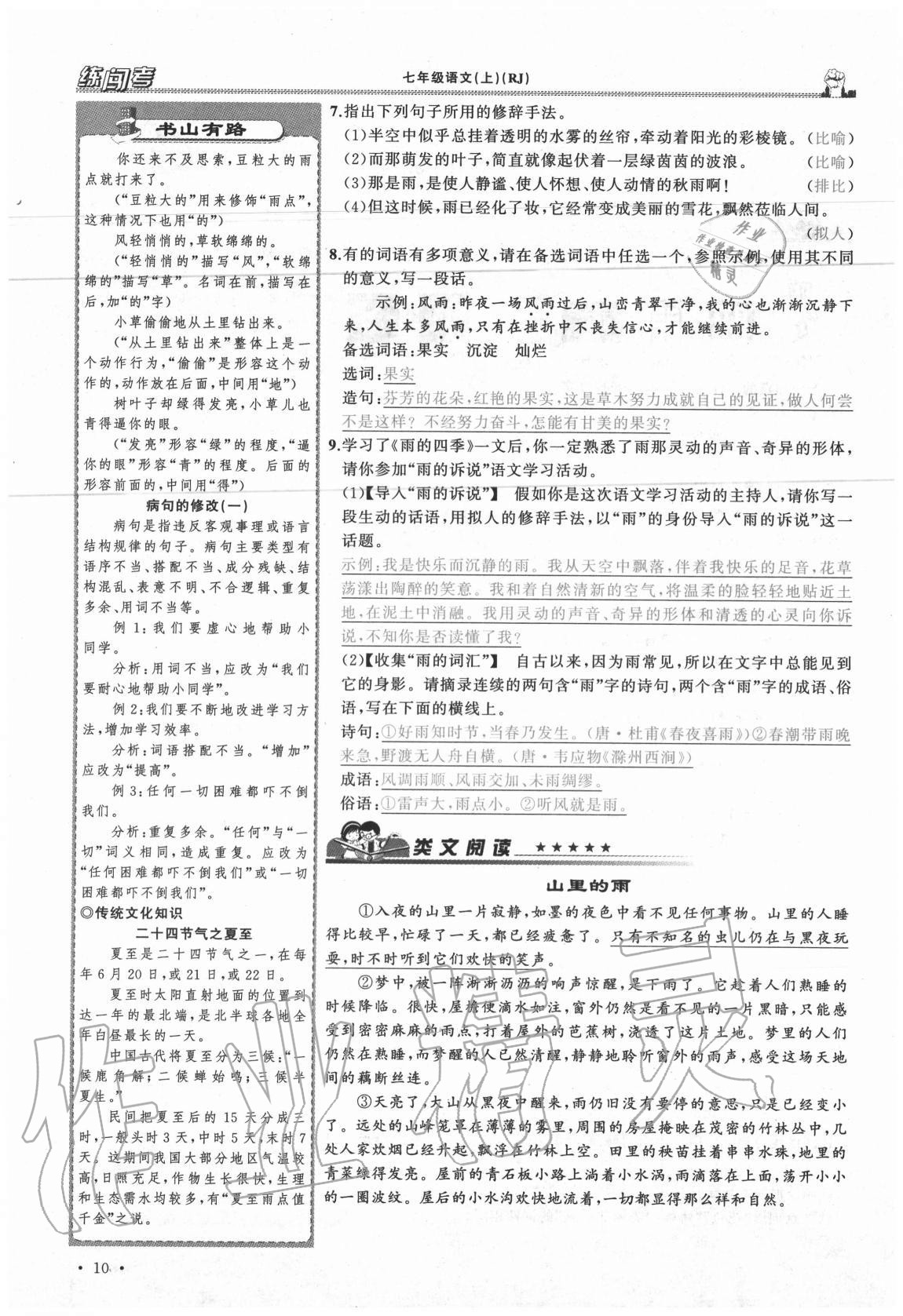 2020年黄冈金牌之路练闯考七年级语文上册人教版山西专版 参考答案第10页