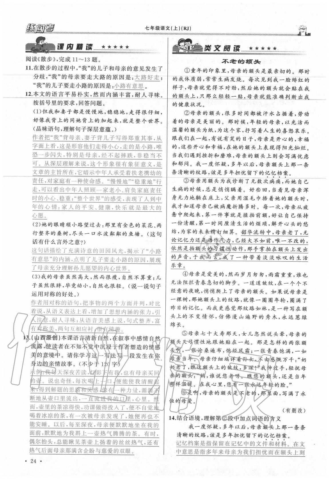 2020年黃岡金牌之路練闖考七年級(jí)語文上冊(cè)人教版山西專版 參考答案第24頁