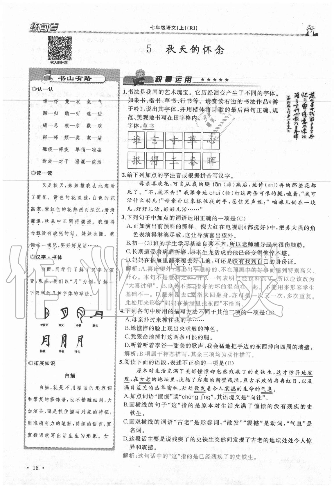 2020年黃岡金牌之路練闖考七年級語文上冊人教版山西專版 參考答案第18頁