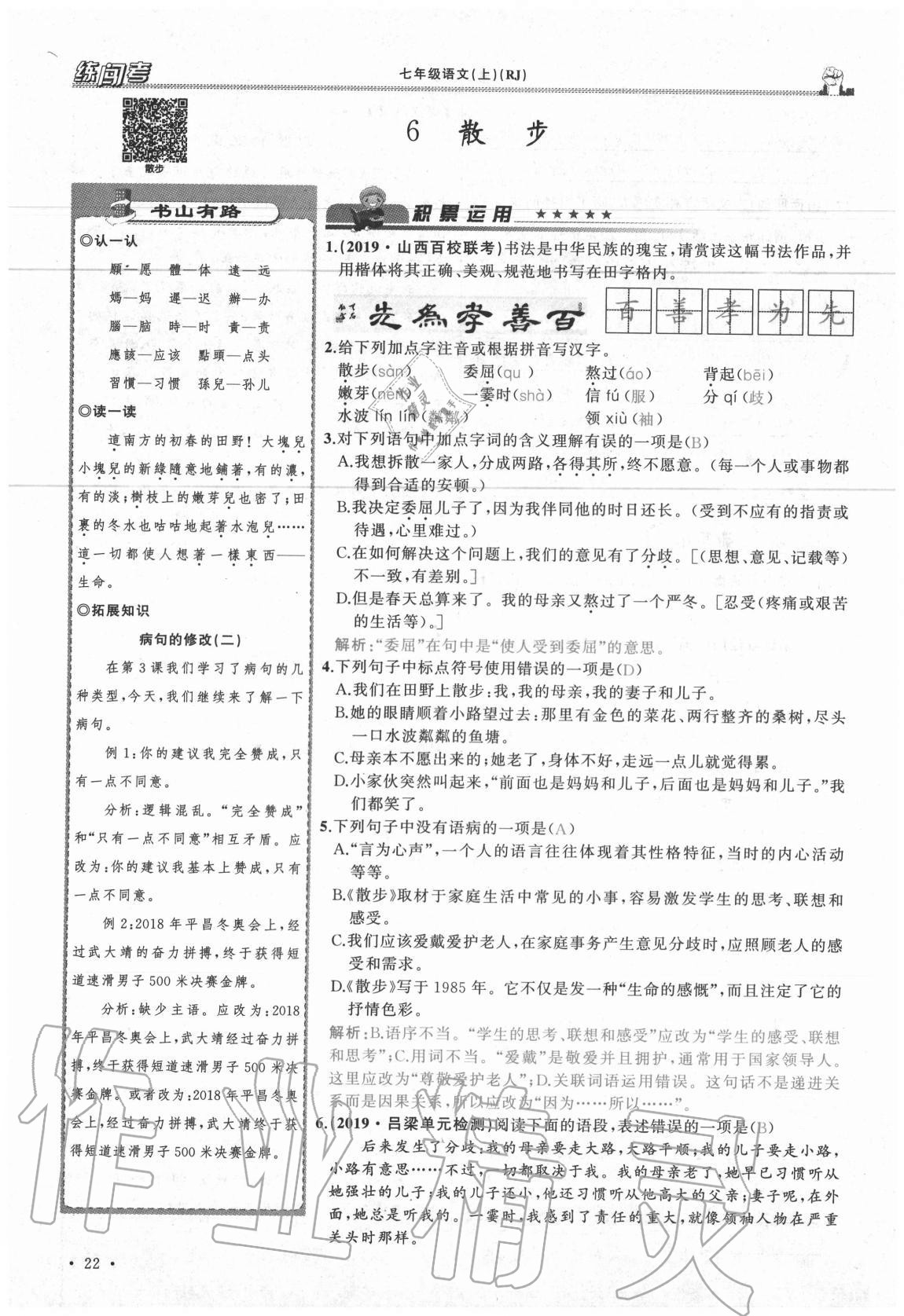 2020年黃岡金牌之路練闖考七年級語文上冊人教版山西專版 參考答案第22頁