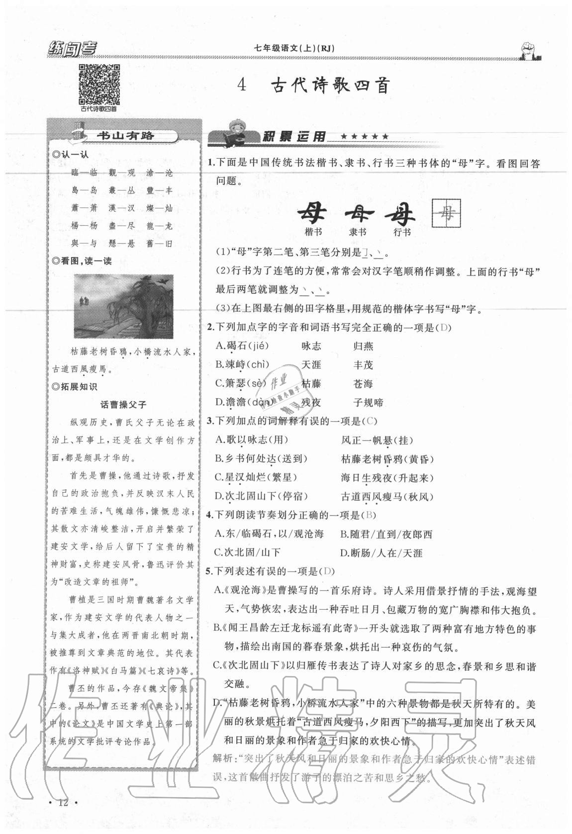 2020年黃岡金牌之路練闖考七年級(jí)語文上冊(cè)人教版山西專版 參考答案第12頁