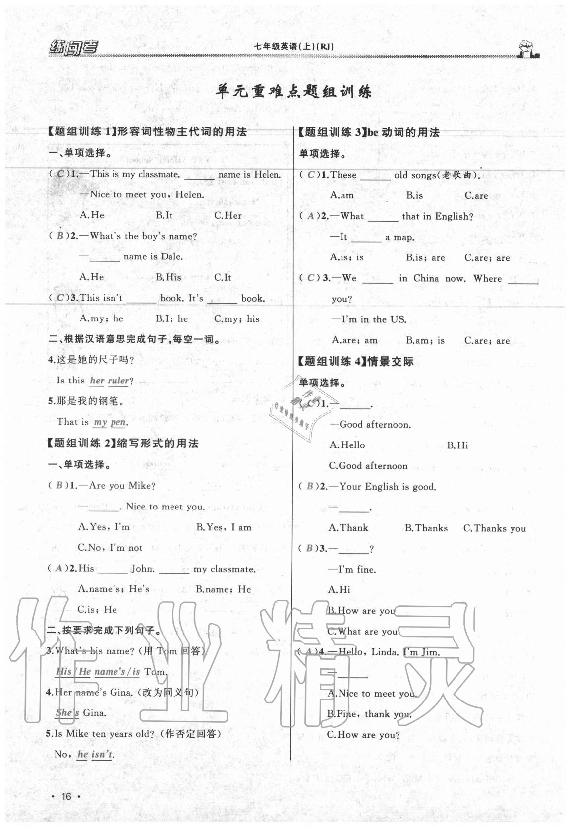 2020年黃岡金牌之路練闖考七年級(jí)英語(yǔ)上冊(cè)人教版山西專版 參考答案第16頁(yè)