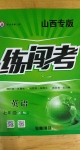 2020年黃岡金牌之路練闖考七年級(jí)英語上冊(cè)人教版山西專版