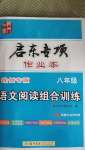 2020年啟東專項作業(yè)本八年級語文閱讀組合訓(xùn)練徐州專版