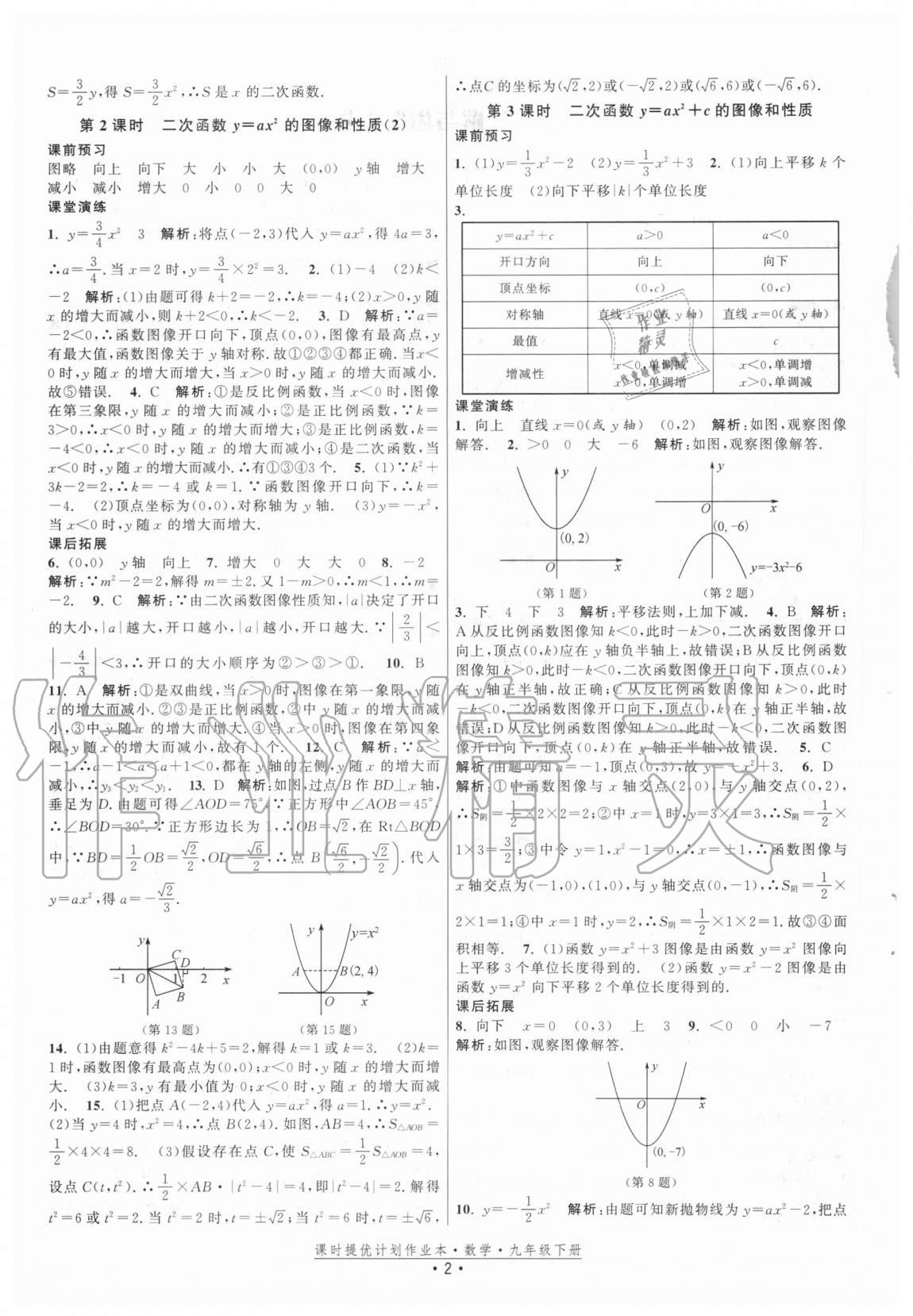 2021年課時提優(yōu)計劃作業(yè)本九年級數(shù)學下冊蘇科版 參考答案第2頁