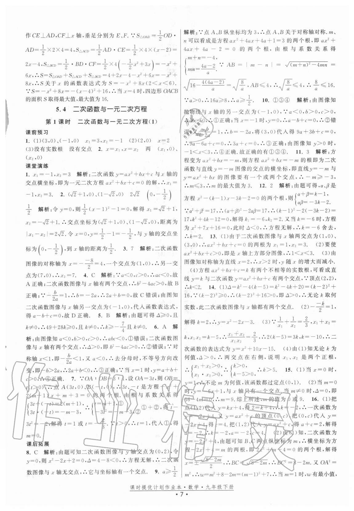 2021年課時(shí)提優(yōu)計(jì)劃作業(yè)本九年級數(shù)學(xué)下冊蘇科版 參考答案第7頁