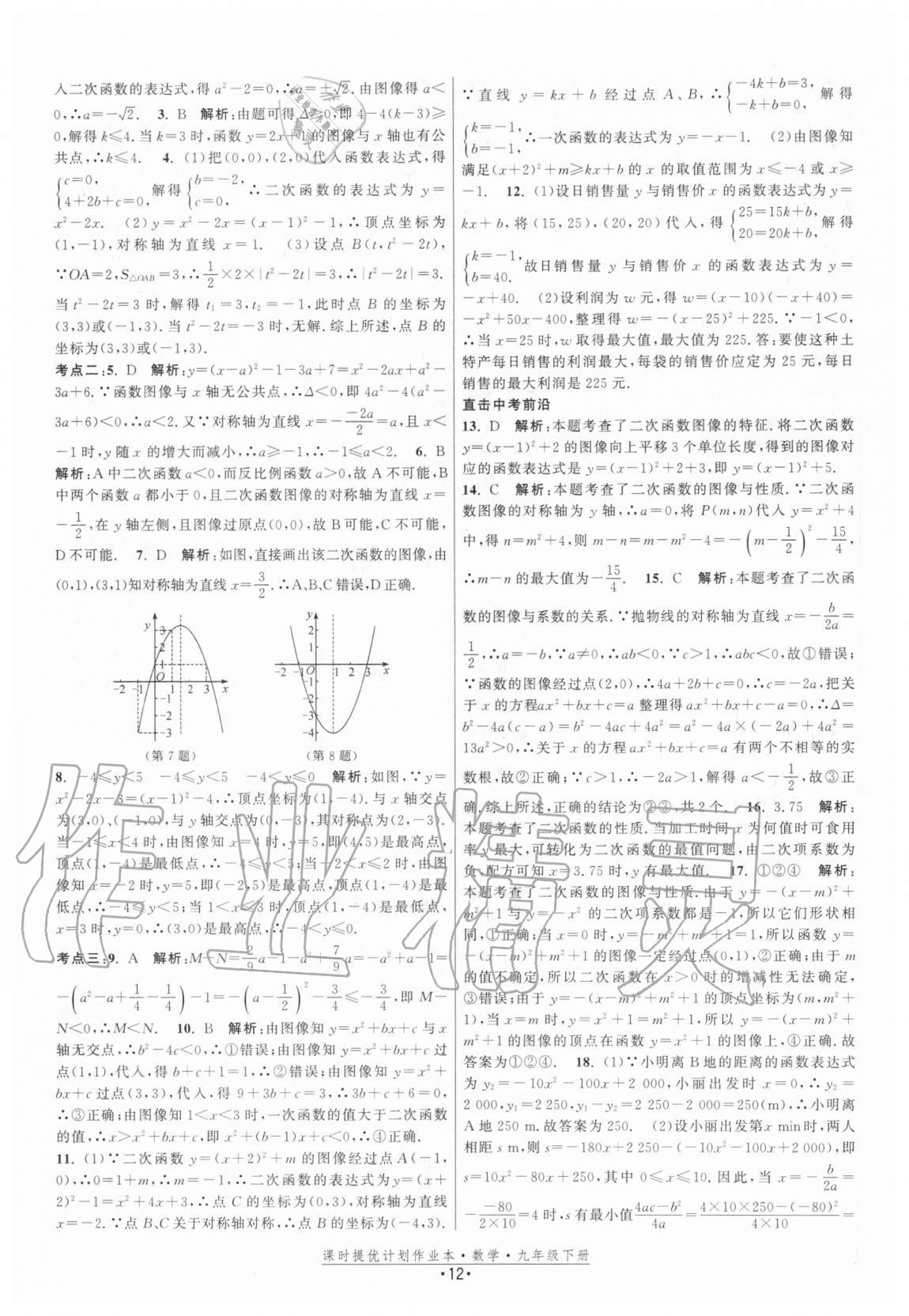 2021年課時提優(yōu)計劃作業(yè)本九年級數(shù)學下冊蘇科版 參考答案第12頁