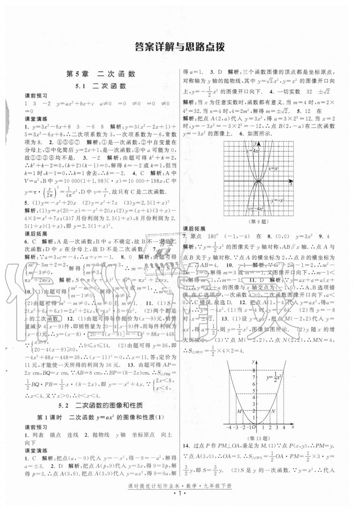 2021年課時提優(yōu)計劃作業(yè)本九年級數(shù)學(xué)下冊蘇科版 參考答案第1頁