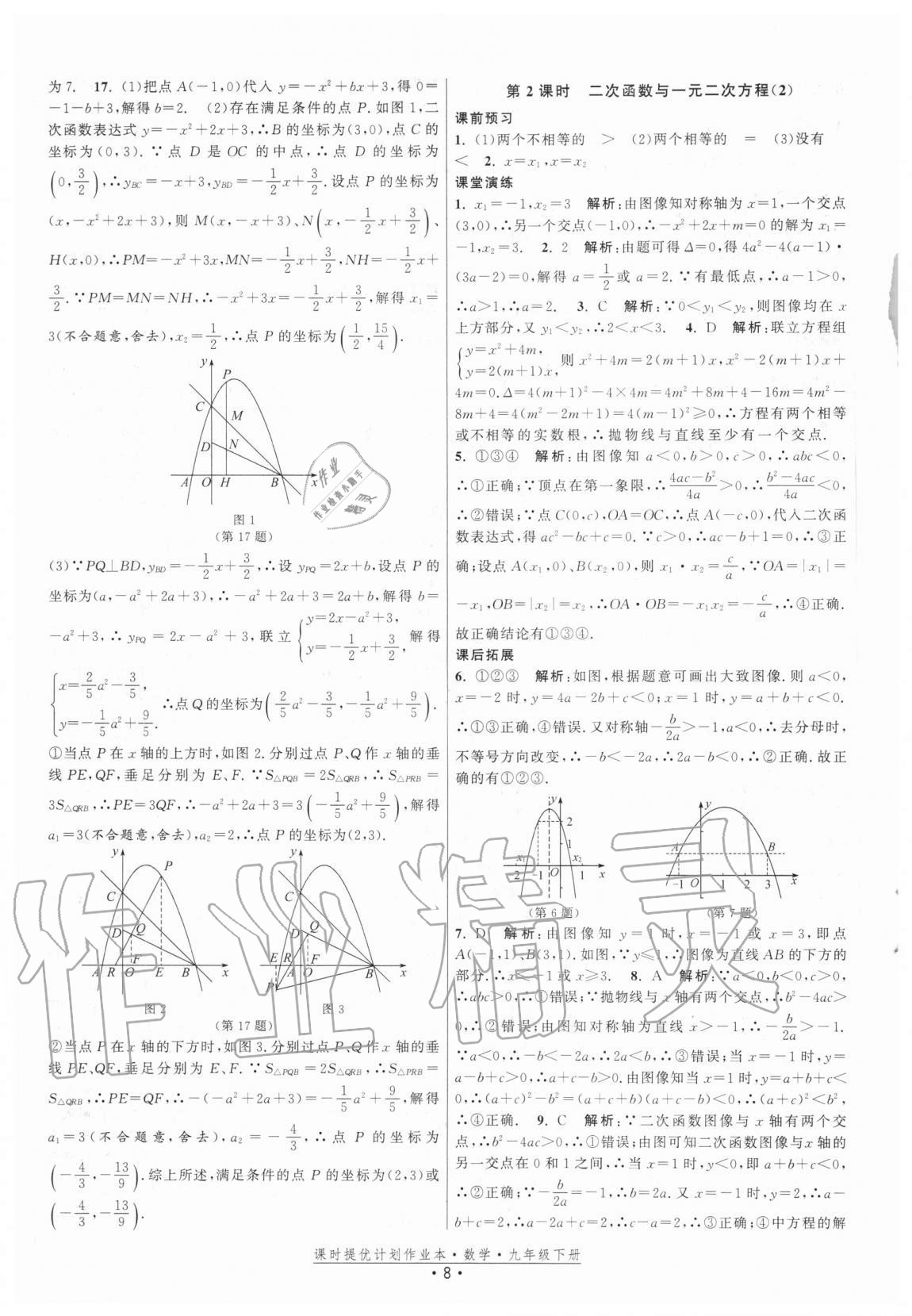 2021年課時提優(yōu)計劃作業(yè)本九年級數(shù)學(xué)下冊蘇科版 參考答案第8頁