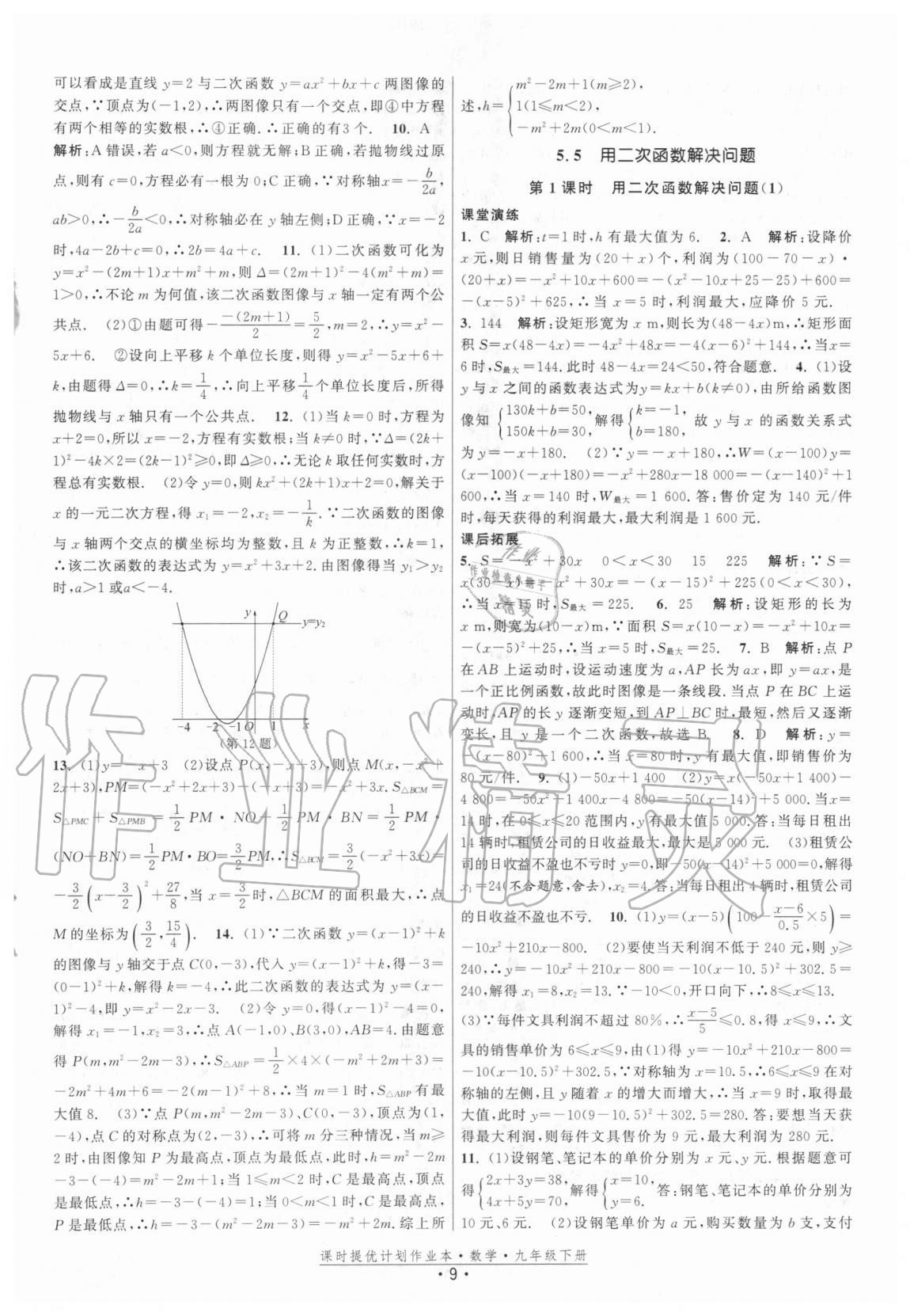 2021年課時提優(yōu)計劃作業(yè)本九年級數(shù)學(xué)下冊蘇科版 參考答案第9頁